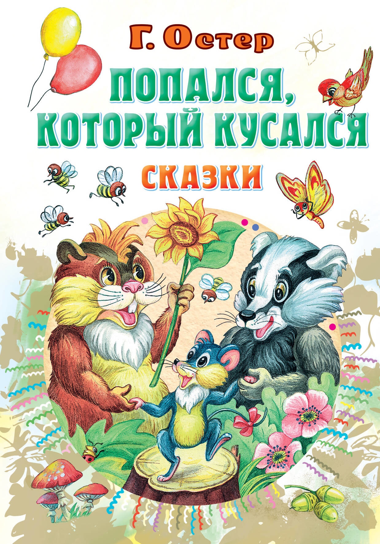 Книга «Попался, который кусался, Сказки» Остер Григорий Бенционович — 2023 г.