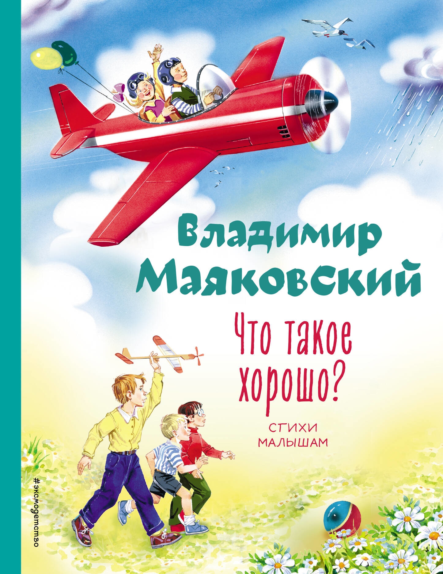 Книга «Что такое хорошо? Стихи малышам (ил. В. Канивца) (у.т.)» Владимир Маяковский — 1 мая 2023 г.