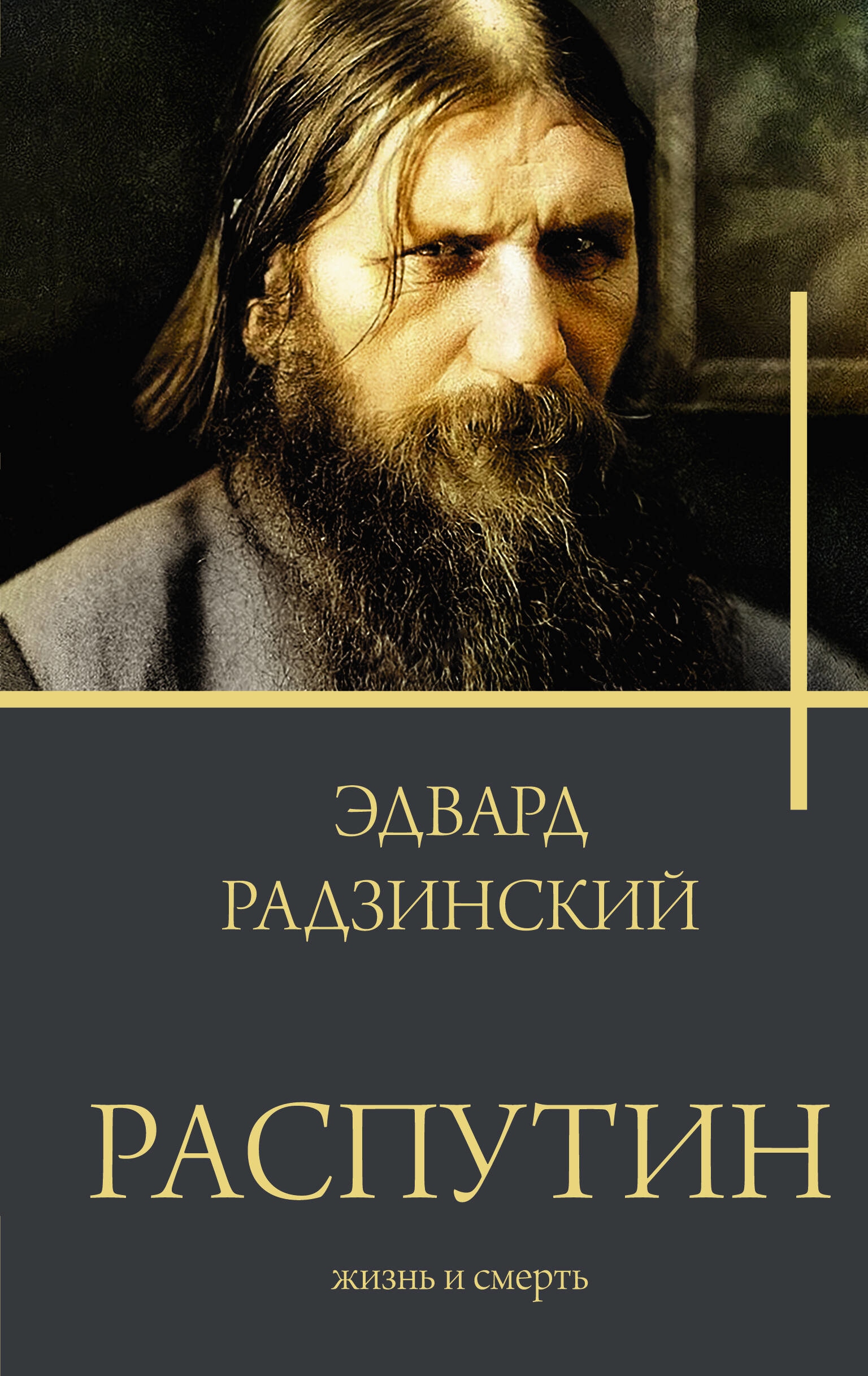 Book “Распутин” by Радзинский Эдвард Станиславович — 2023