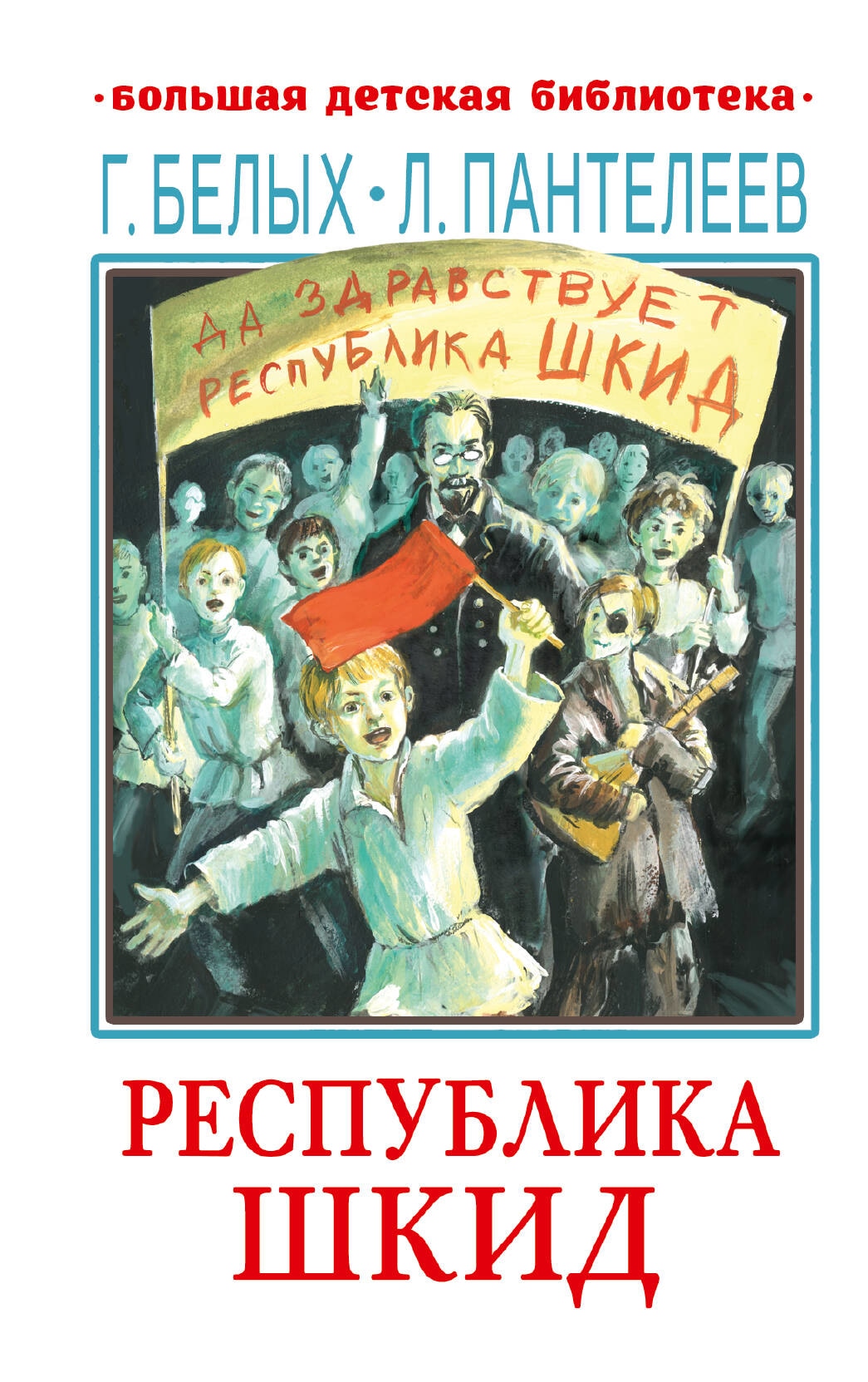 Книга «Республика ШКИД» Леонид Пантелеев — 2023 г.