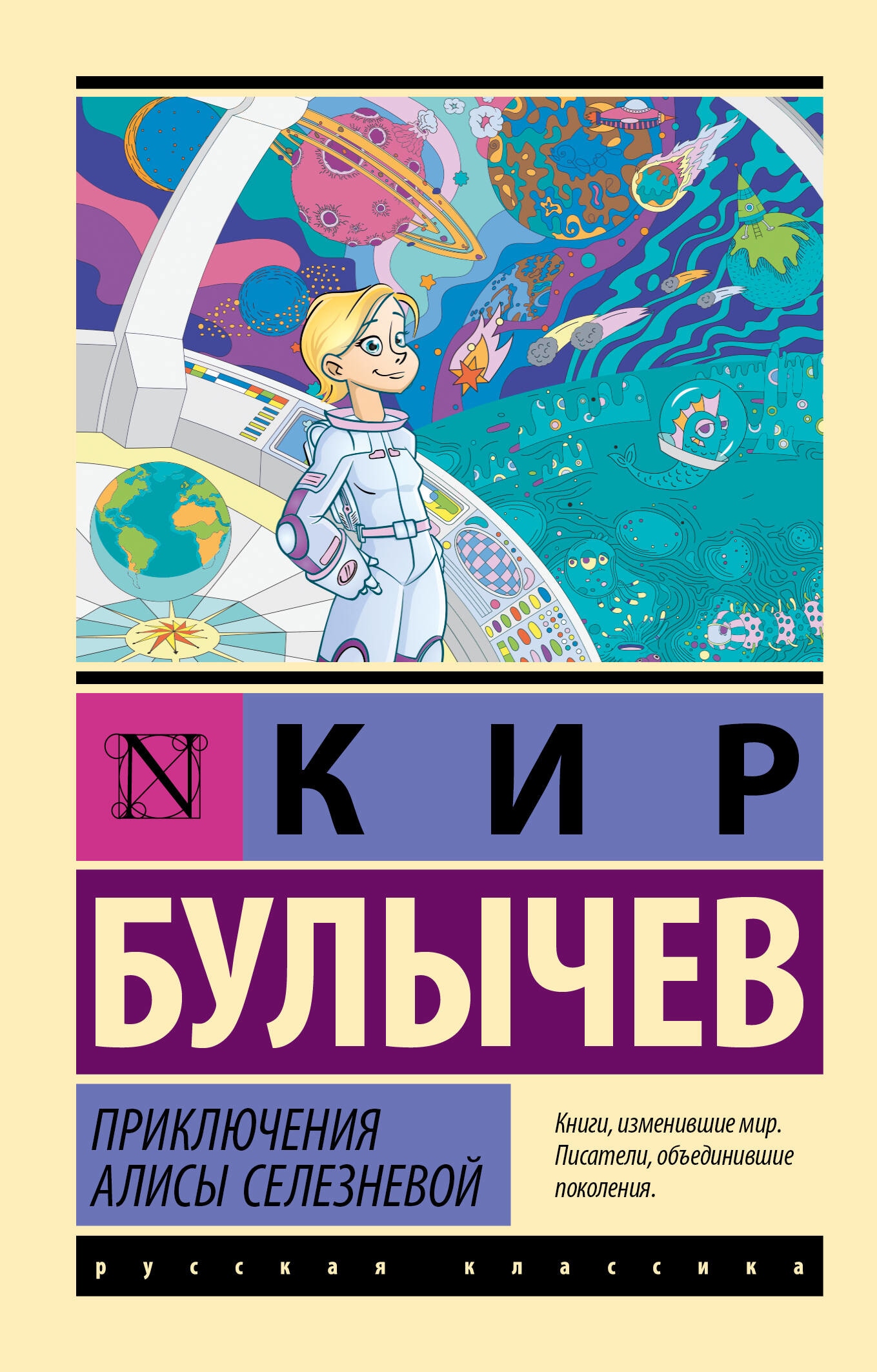 Book “Приключения Алисы Селезневой” by Кир Булычев — 2023