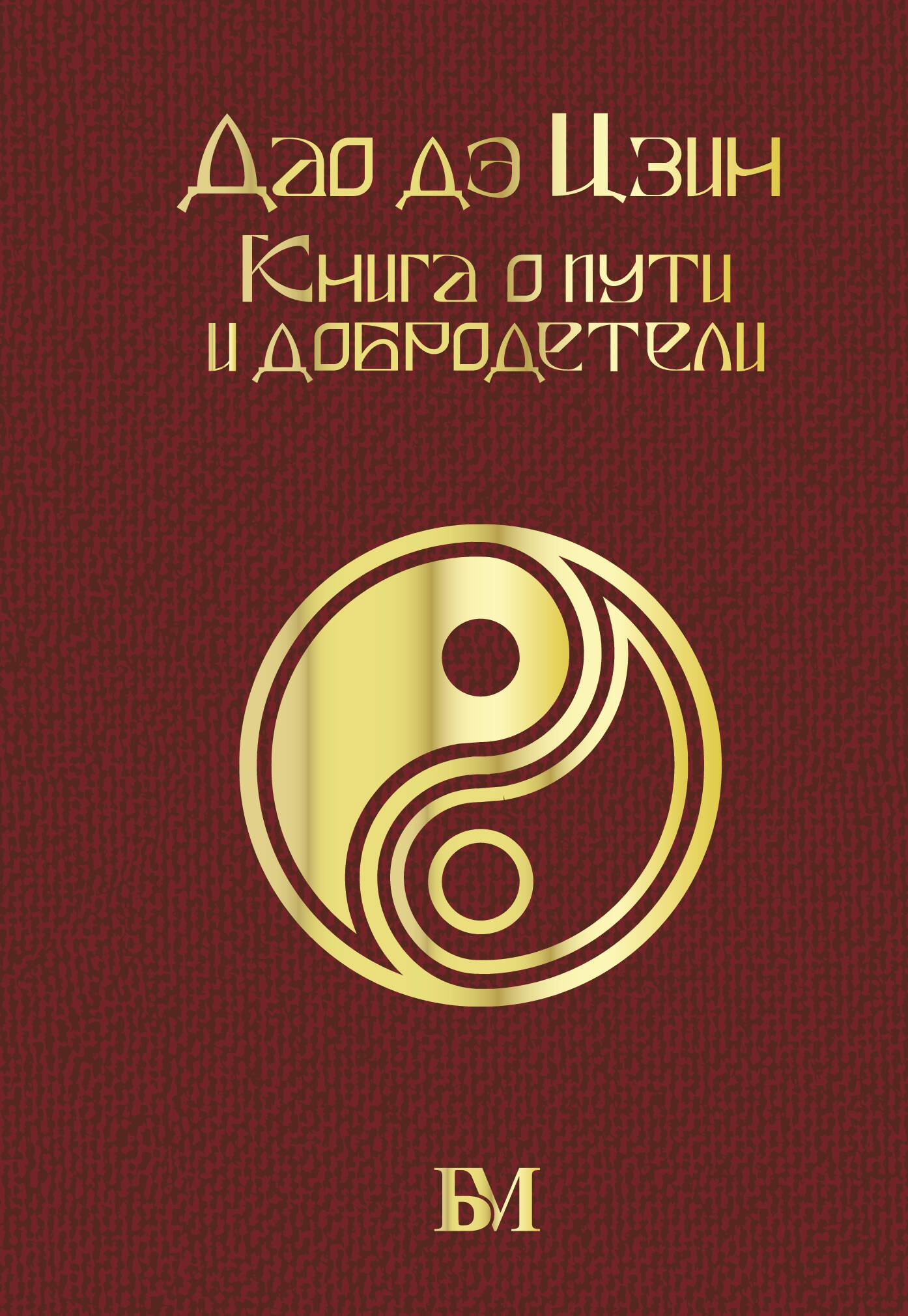 Book “Дао дэ Цзин. Книга о пути и добродетели” by Лао-цзы — 2023