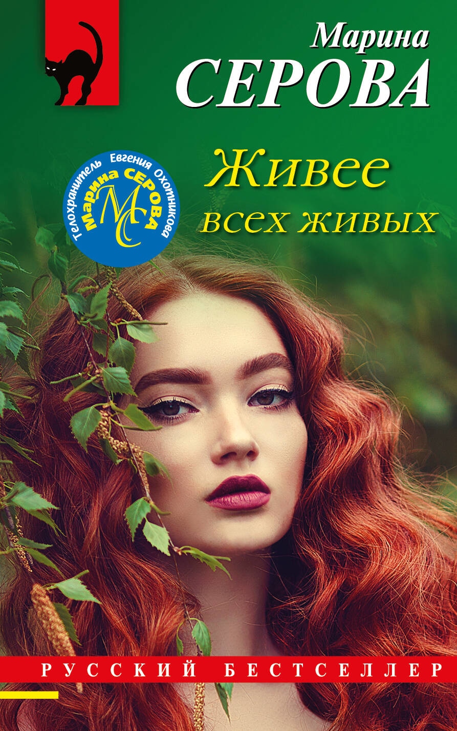 Книга «Живее всех живых» Марина Серова — 2023 г.