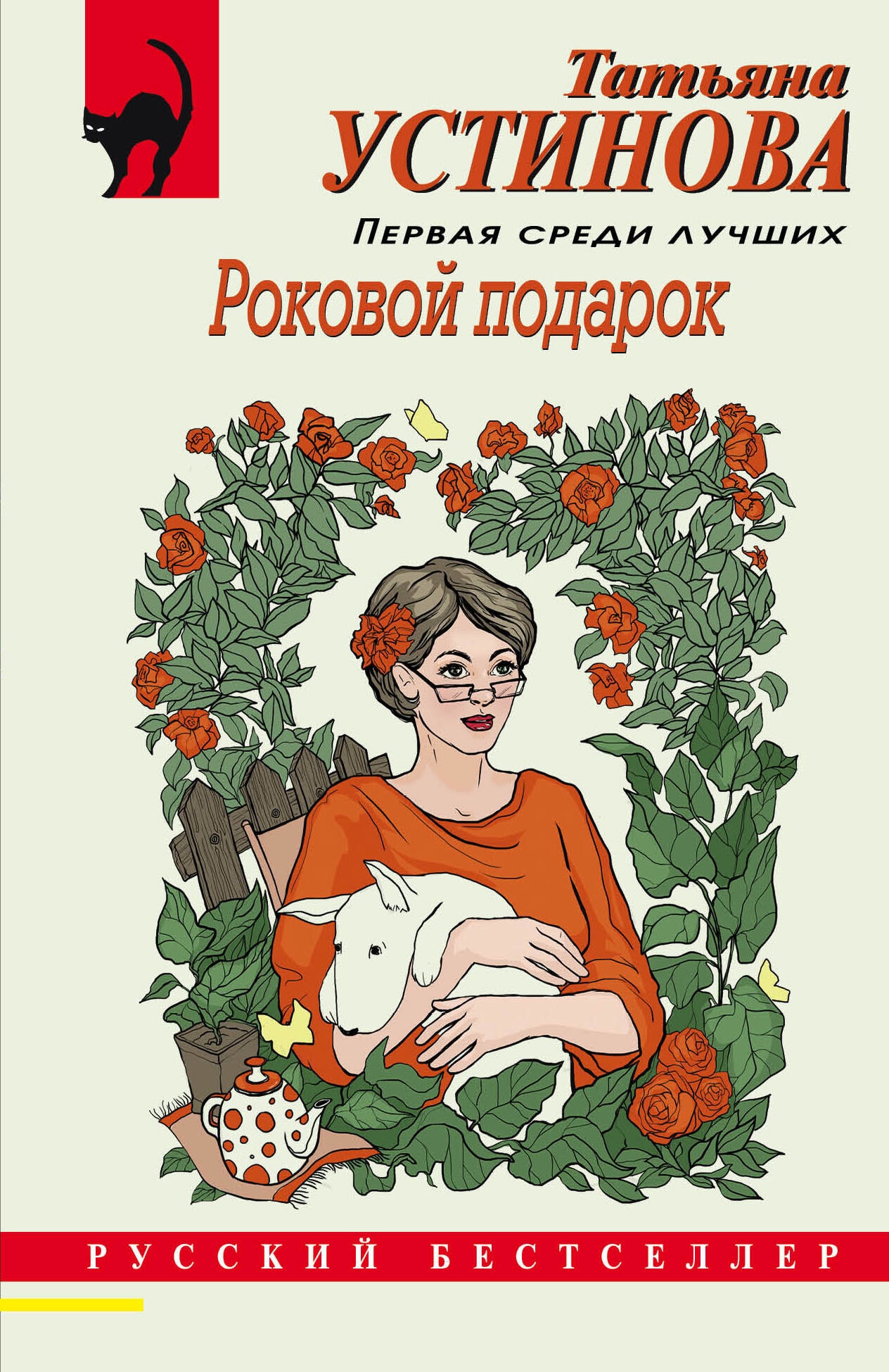 Книга «Роковой подарок» Татьяна Устинова — 2023 г.