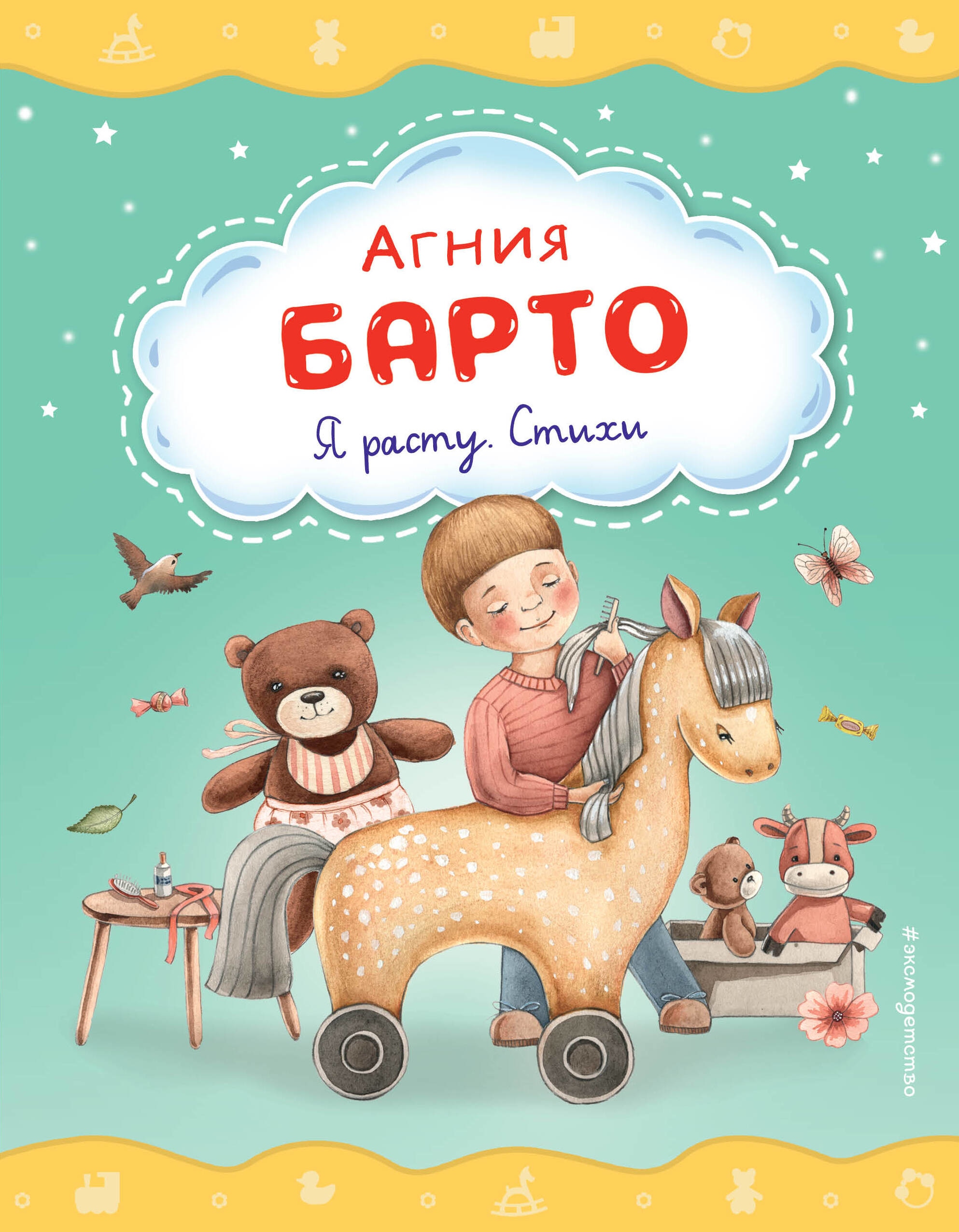 Book “Я расту. Стихи (ил. А. Ильченко)” by Агния Барто — 2023