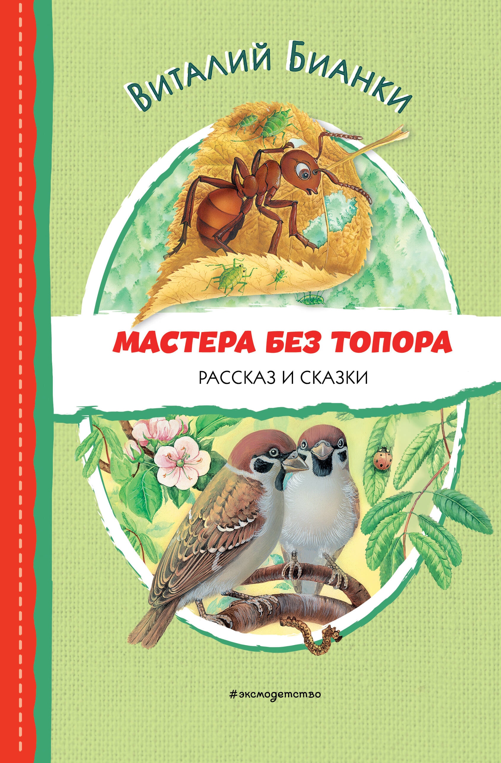 Книга «Мастера без топора. Рассказ и сказки (ил. М. Белоусовой)» Виталий Бианки — 15 мая 2023 г.