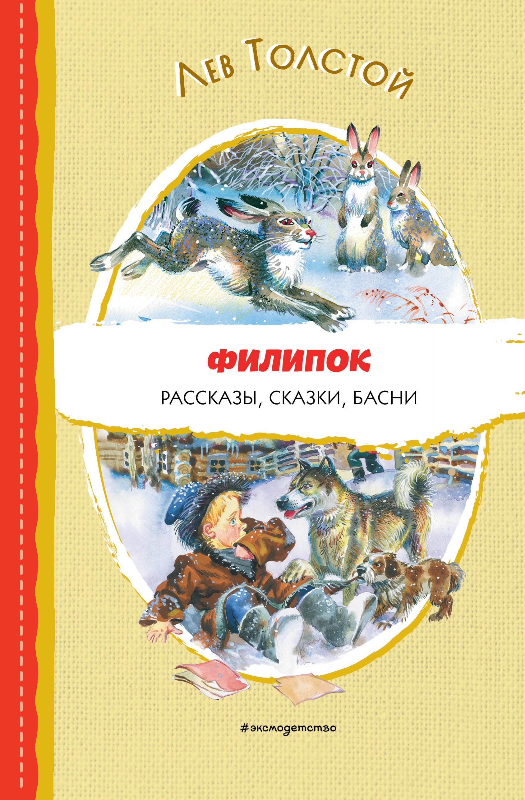 Книга «Филипок. Рассказы, сказки, басни (ил. В. Канивца)» Лев Толстой — 15 мая 2023 г.