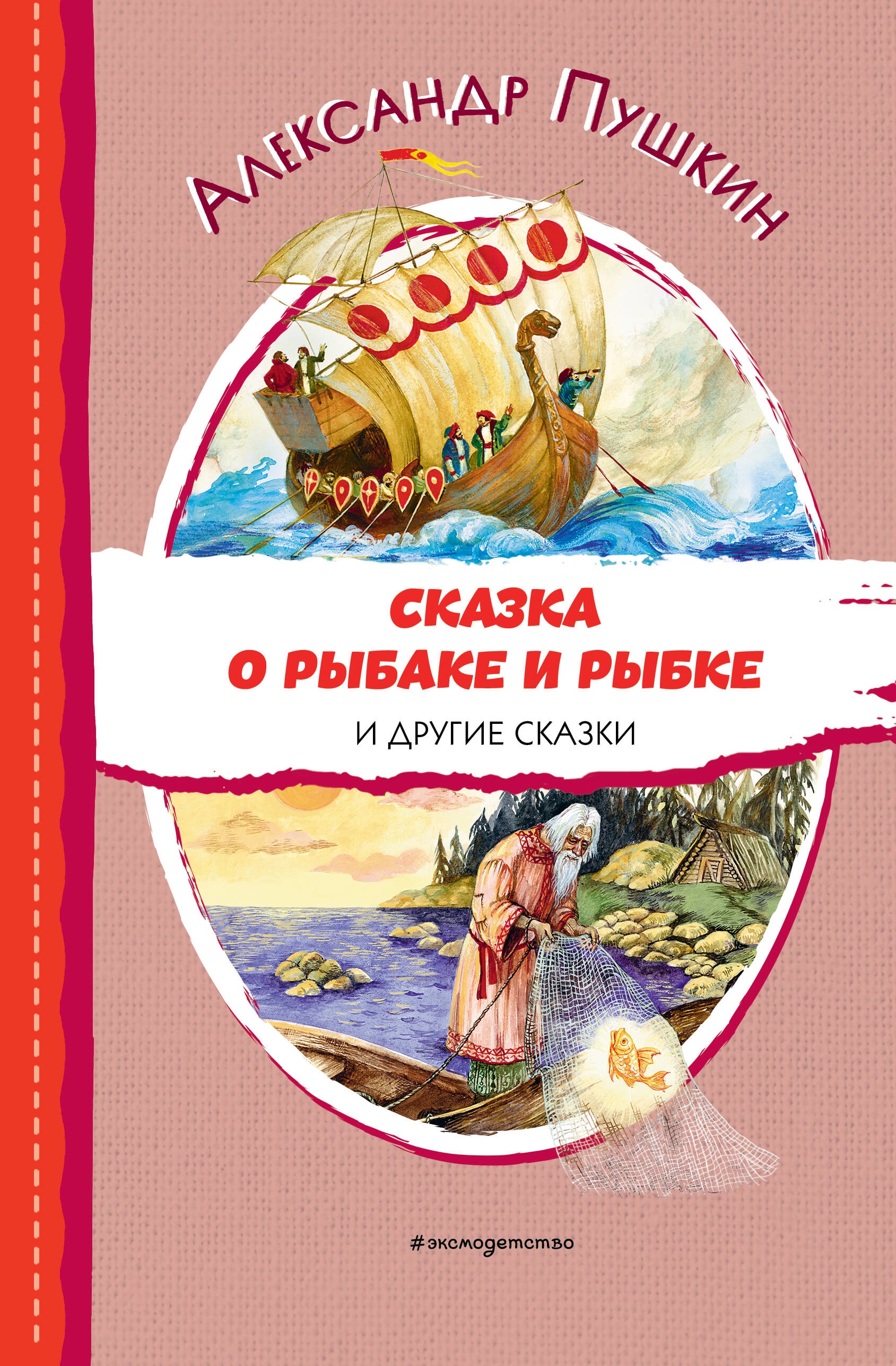 Книга «Сказка о рыбаке и рыбке и другие сказки (ил. А. Власовой)» Александр Пушкин — 15 мая 2023 г.