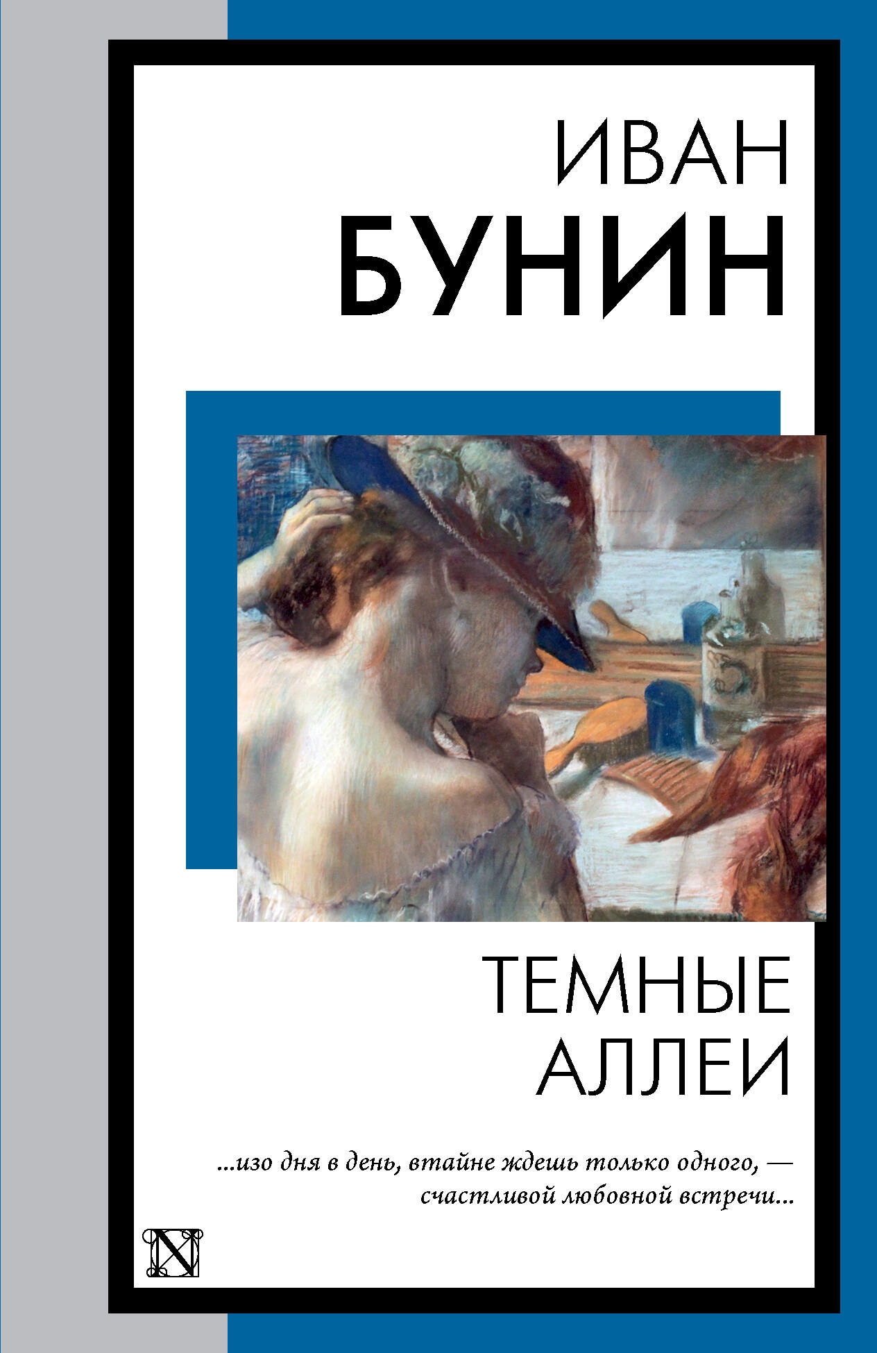 Книга «Темные аллеи» Бунин Иван Алексеевич — 2023 г.