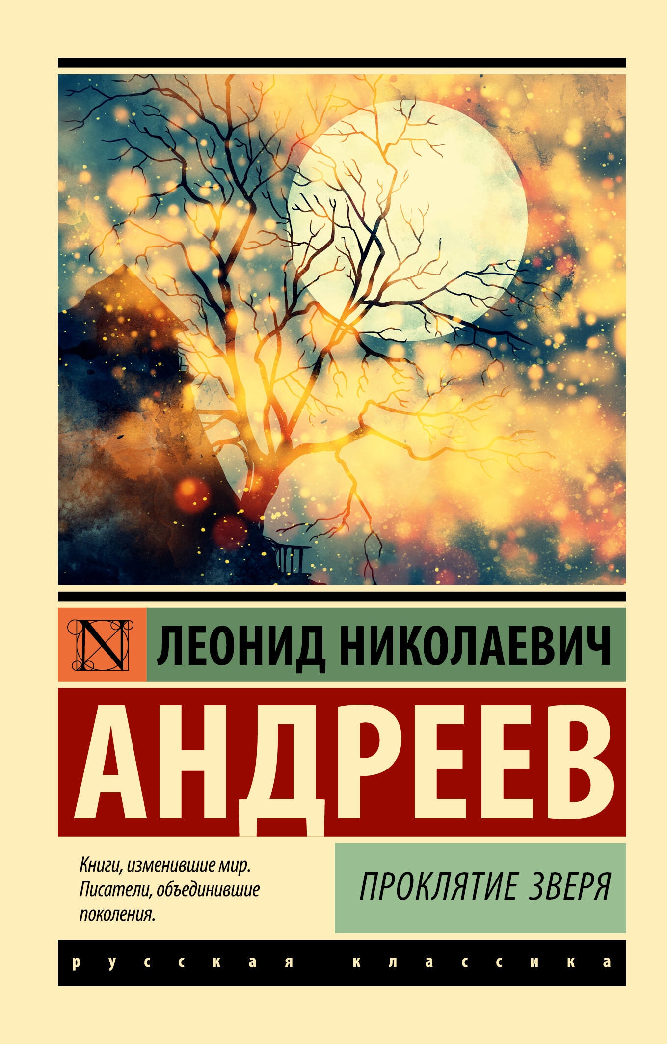 Книга «Проклятие зверя» Андреев Леонид Николаевич — 2023 г.