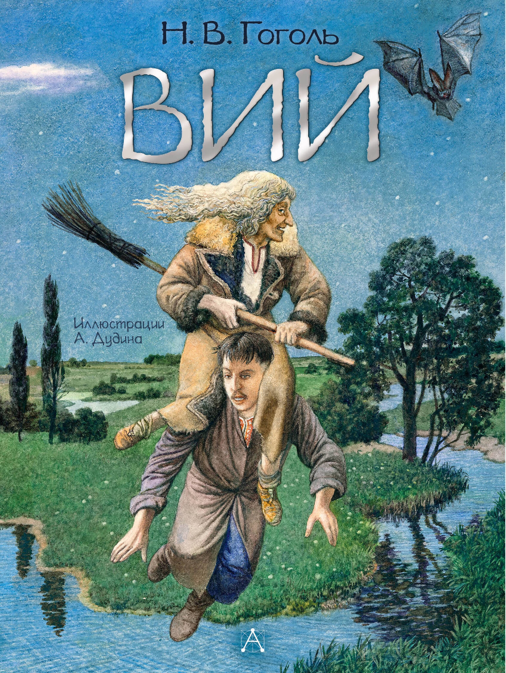 Book “Вий. Художник А. Дудин” by Николай Гоголь — 2023