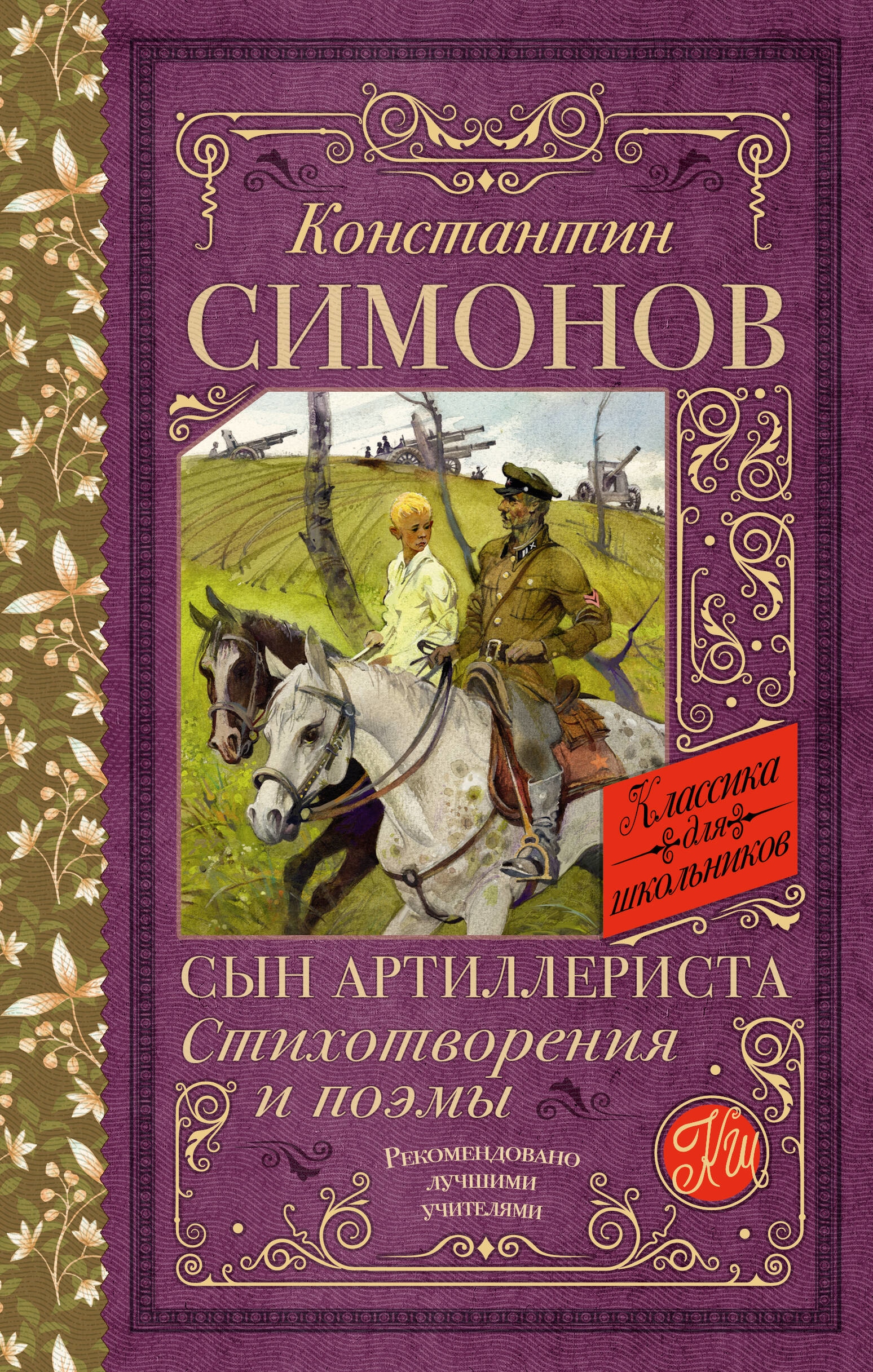 Книга «Сын артиллериста. Стихотворения и поэмы» Симонов Константин Михайлович — 2023 г.