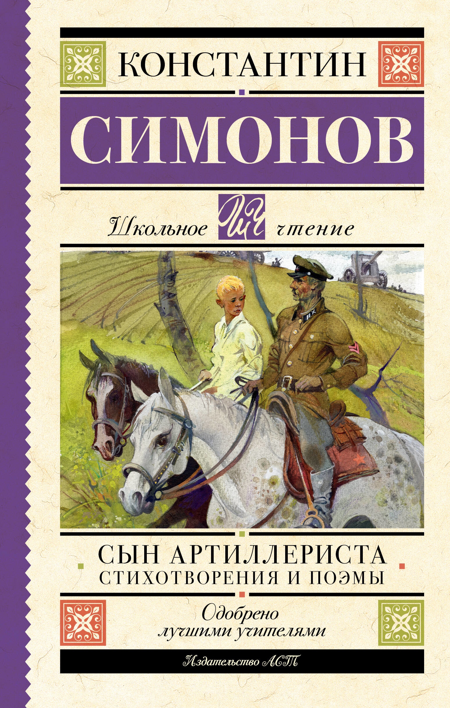 Книга «Сын артиллериста. Стихотворения и поэмы» Симонов Константин Михайлович — 2023 г.