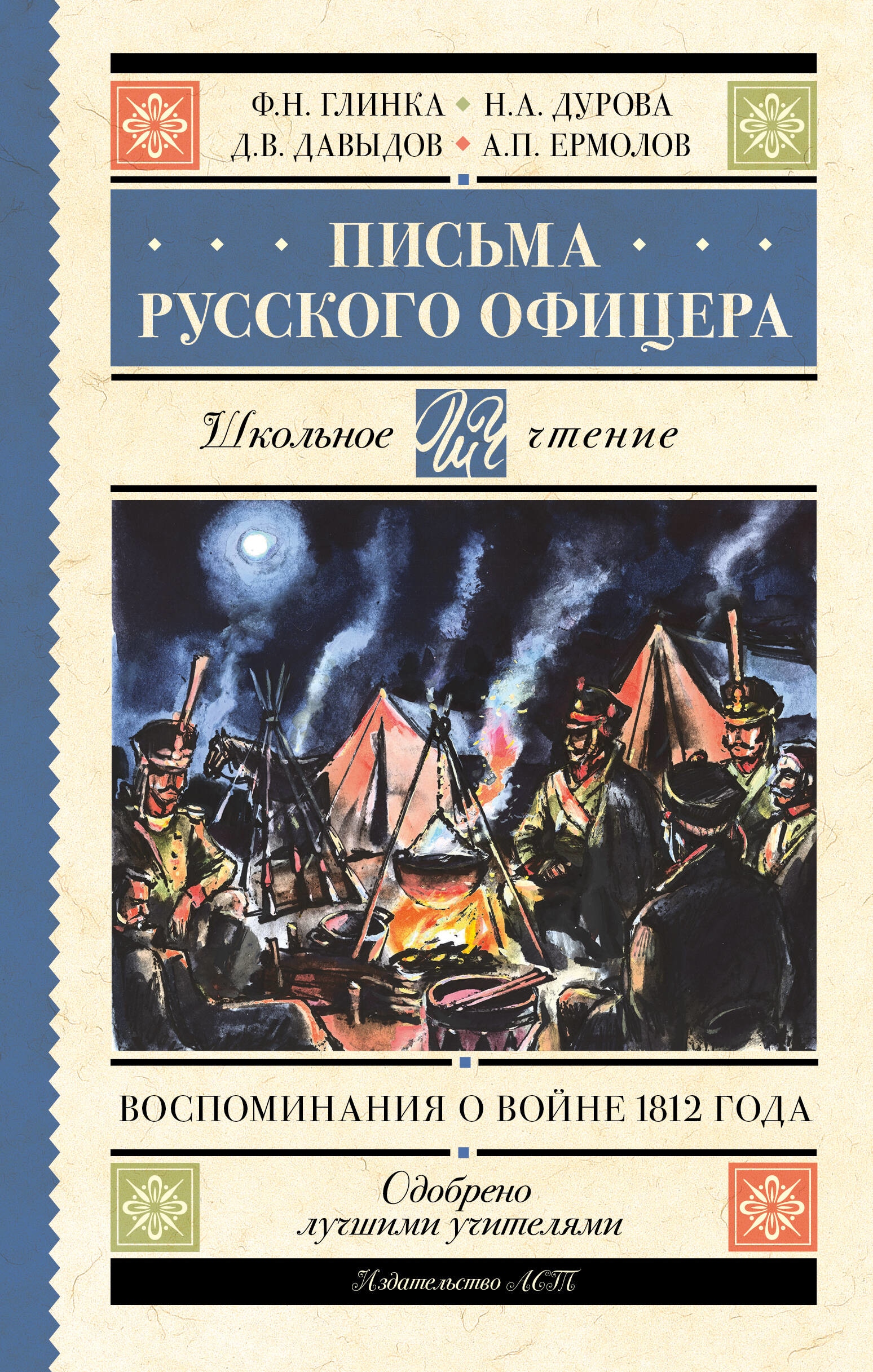 Книга «Письма русского офицера. Воспоминания о войне 1812 года» Глинка Федор Николаевич — 2023 г.