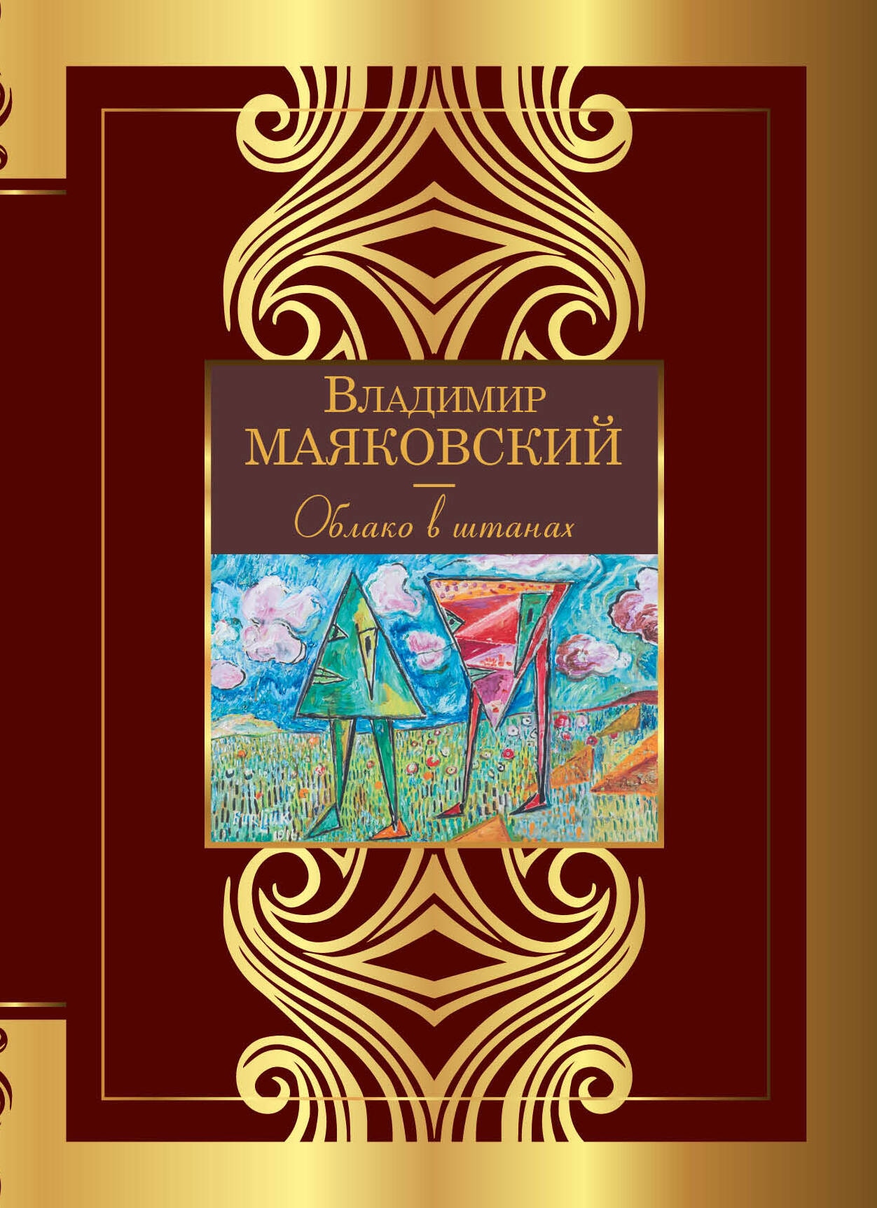 Book “Облако в штанах” by Владимир Маяковский — 2023