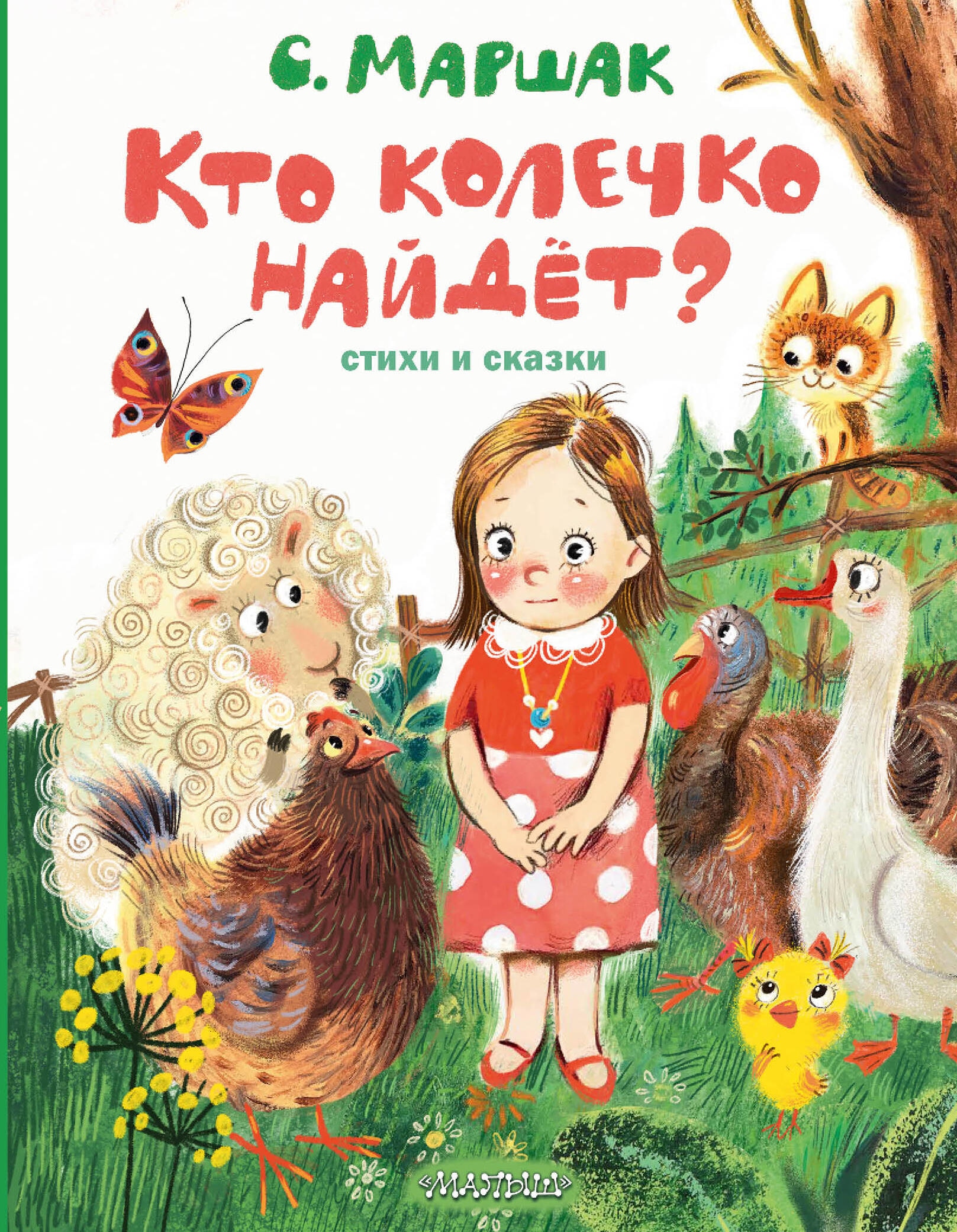 Книга «Кто колечко найдет? Стихи и сказки» Маршак Самуил Яковлевич — 2023 г.