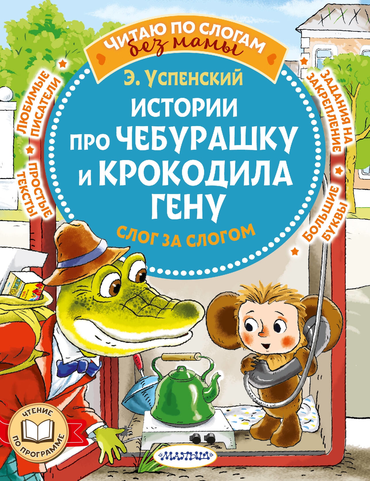 Book “Истории про Чебурашку и крокодила Гену: слог за слогом” by Успенский Эдуард Николаевич — 2023