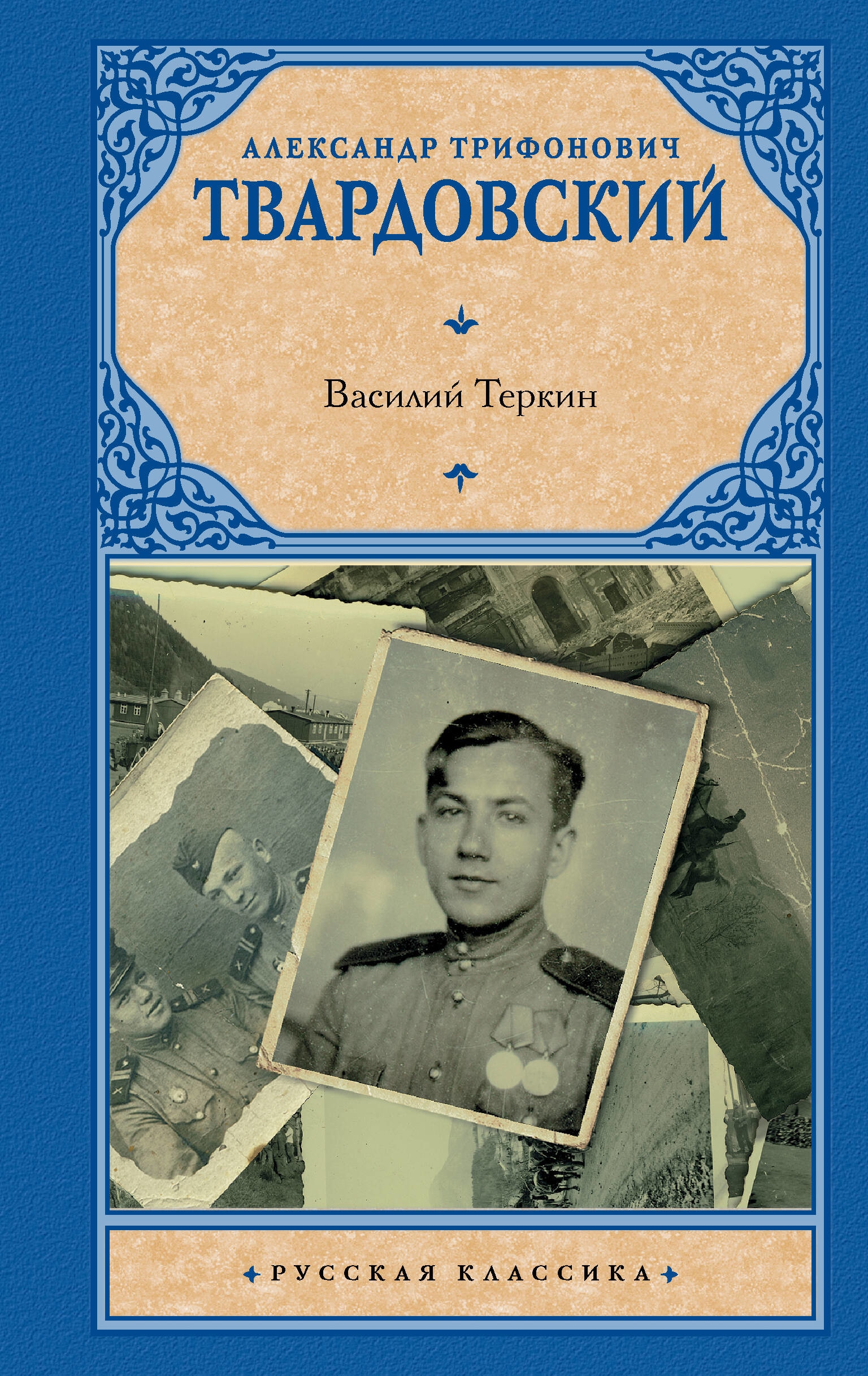 Book “Василий Теркин” by Твардовский Александр Трифонович — 2023