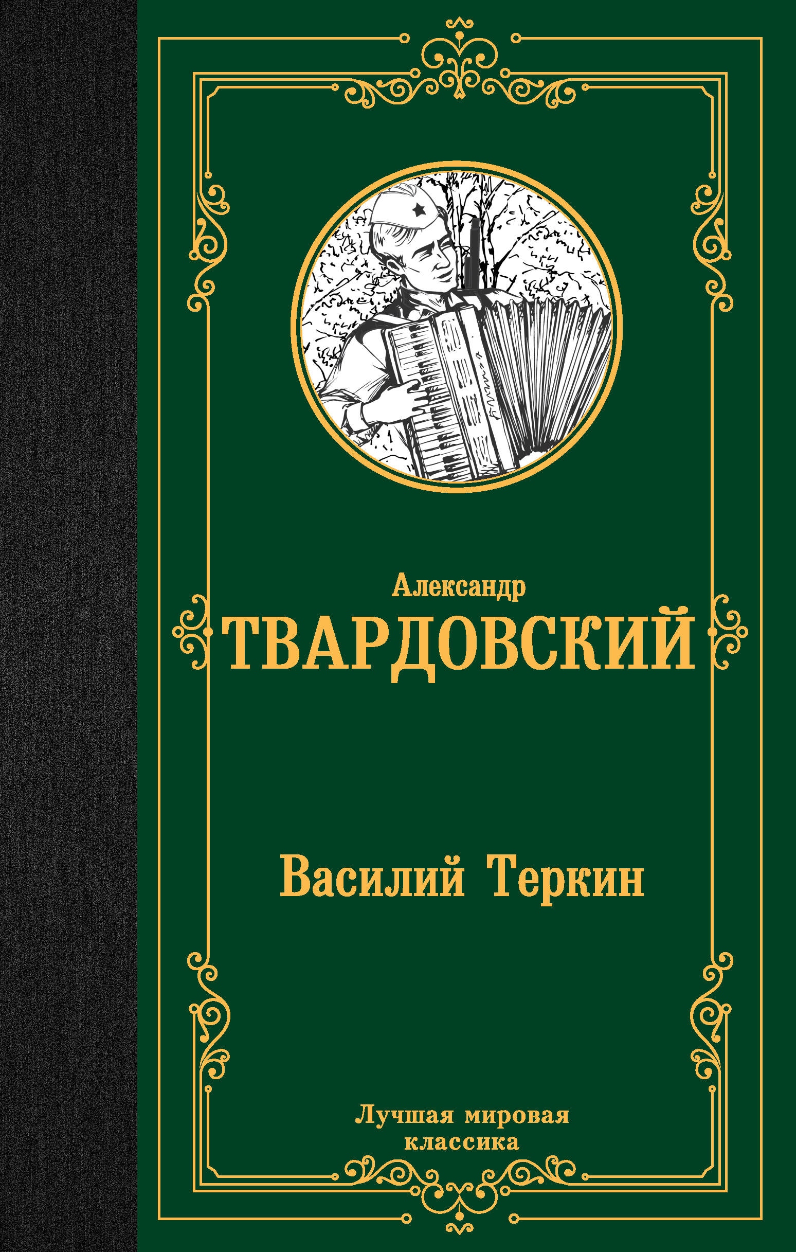 Книга «Василий Теркин» Твардовский Александр Трифонович — 2023 г.