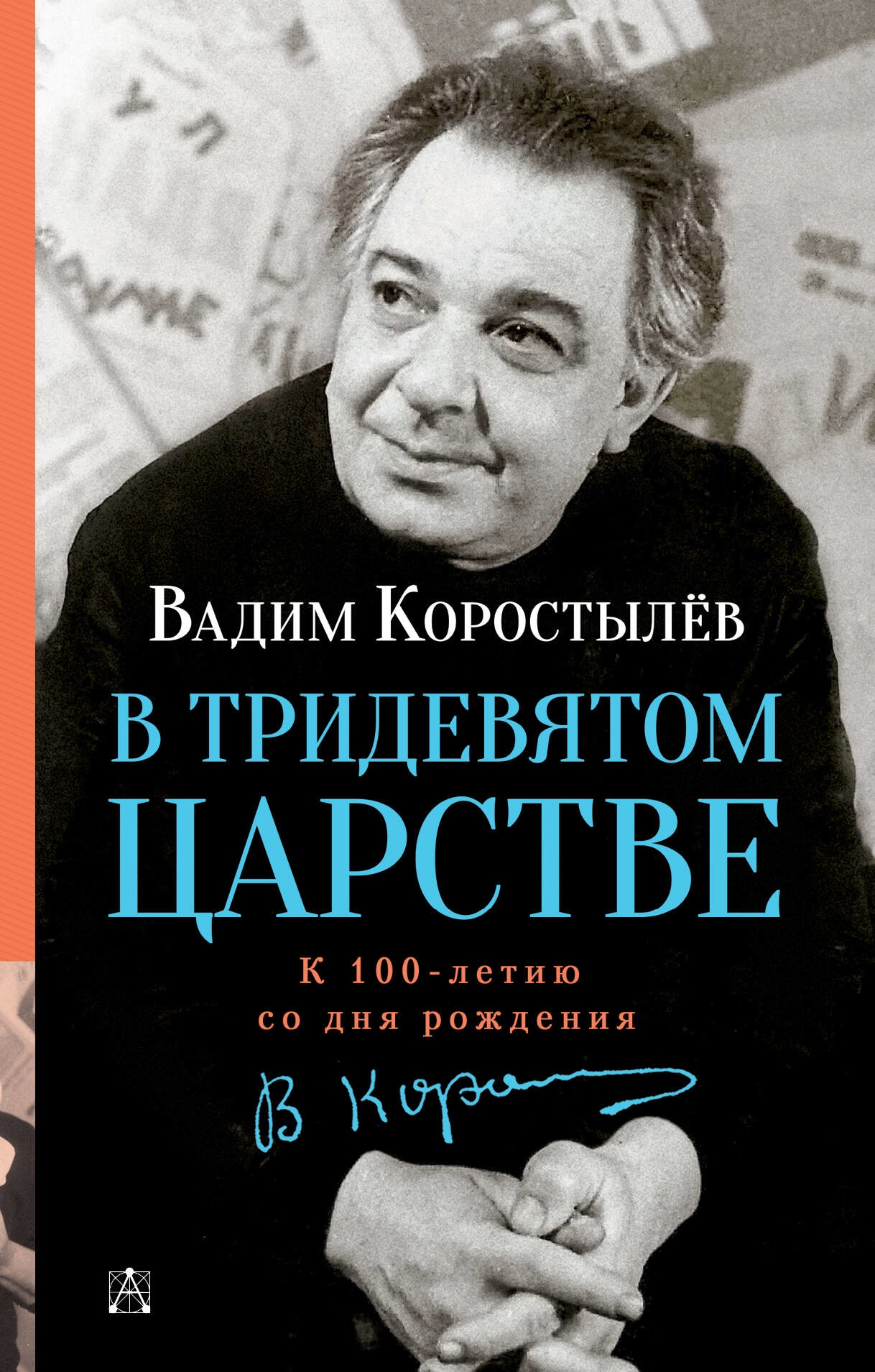 Книга «В Тридевятом царстве» В. Коростылев — 2023 г.