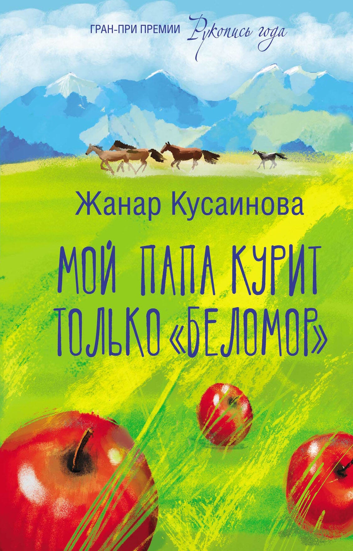 Книга «Мой папа курит только "Беломор"» Кусаинова Жанар Батырхановна — 2023 г.