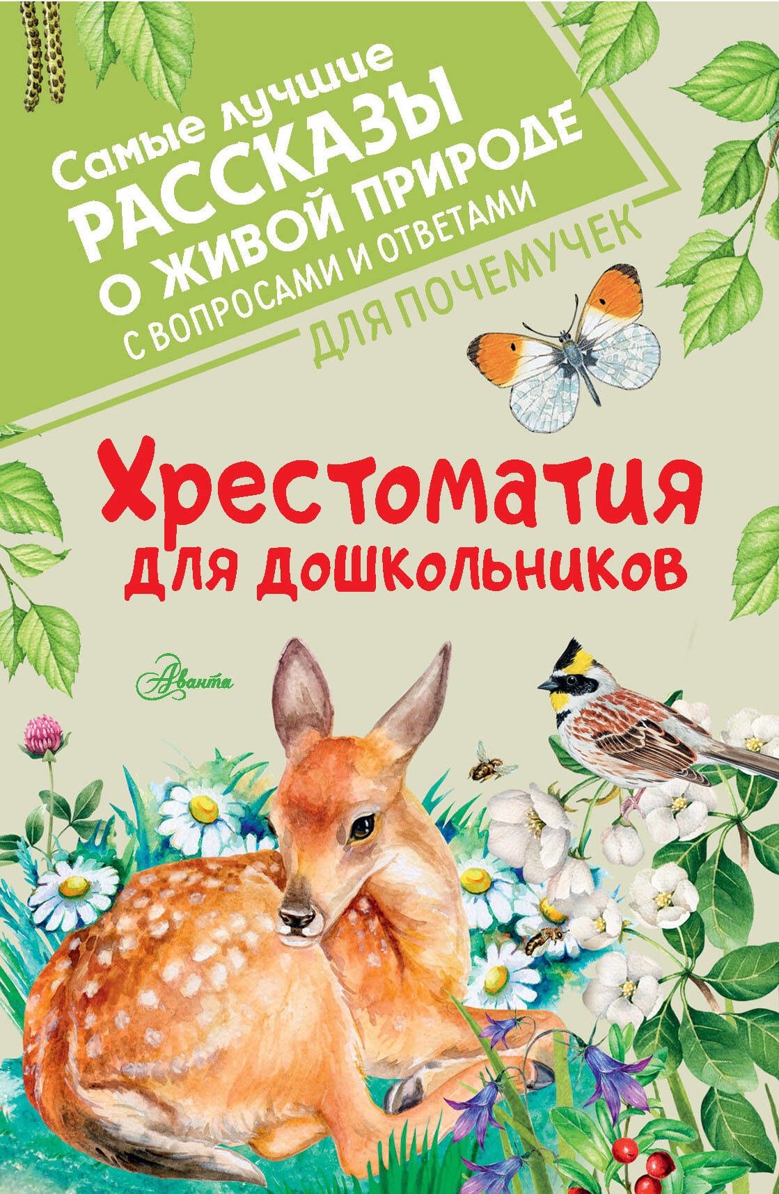 Book “Хрестоматия для дошкольников” by Бианки Виталий Валентинович — 2023