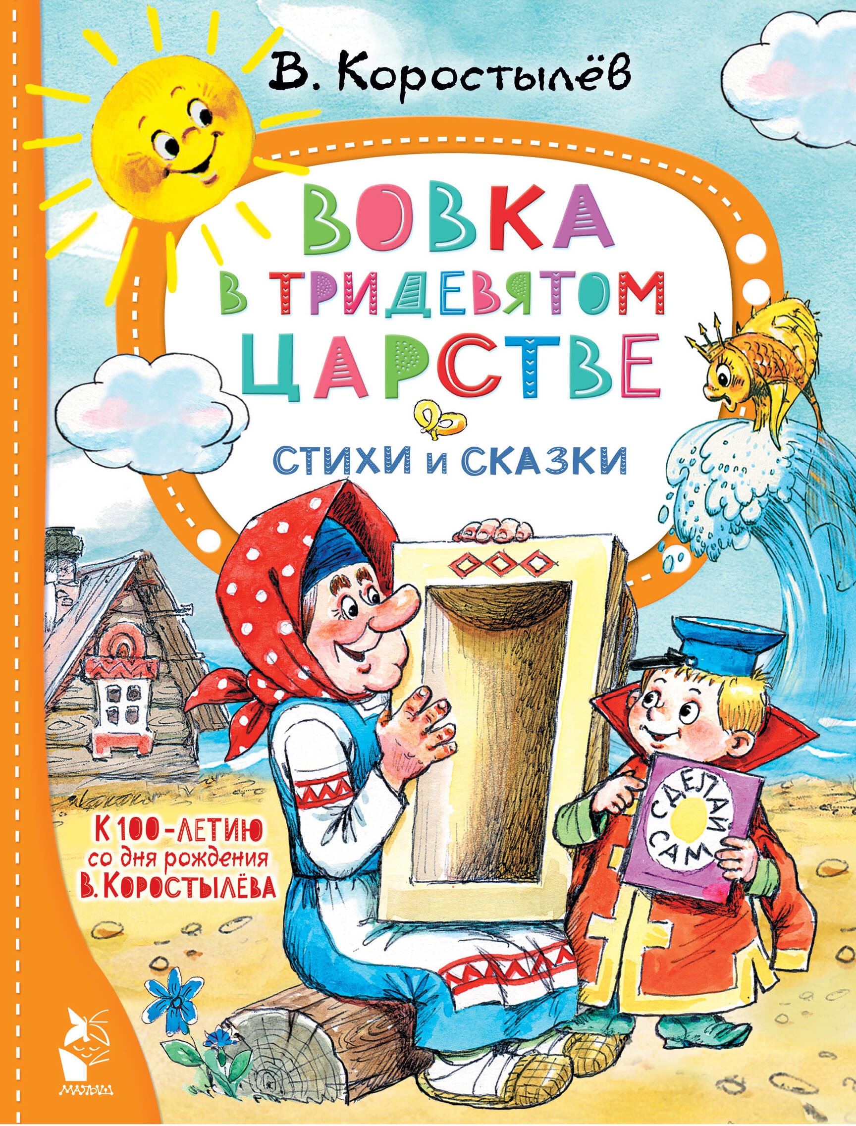 Book “Вовка в Тридевятом царстве. Стихи и сказки. К 100-летию со дня рождения В. Коростылёва” by В. Коростылев — 2023