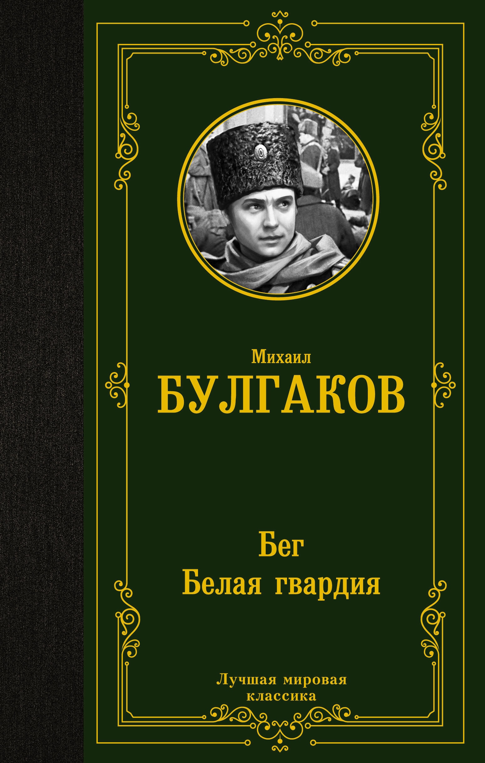 Бег. Белая гвардия