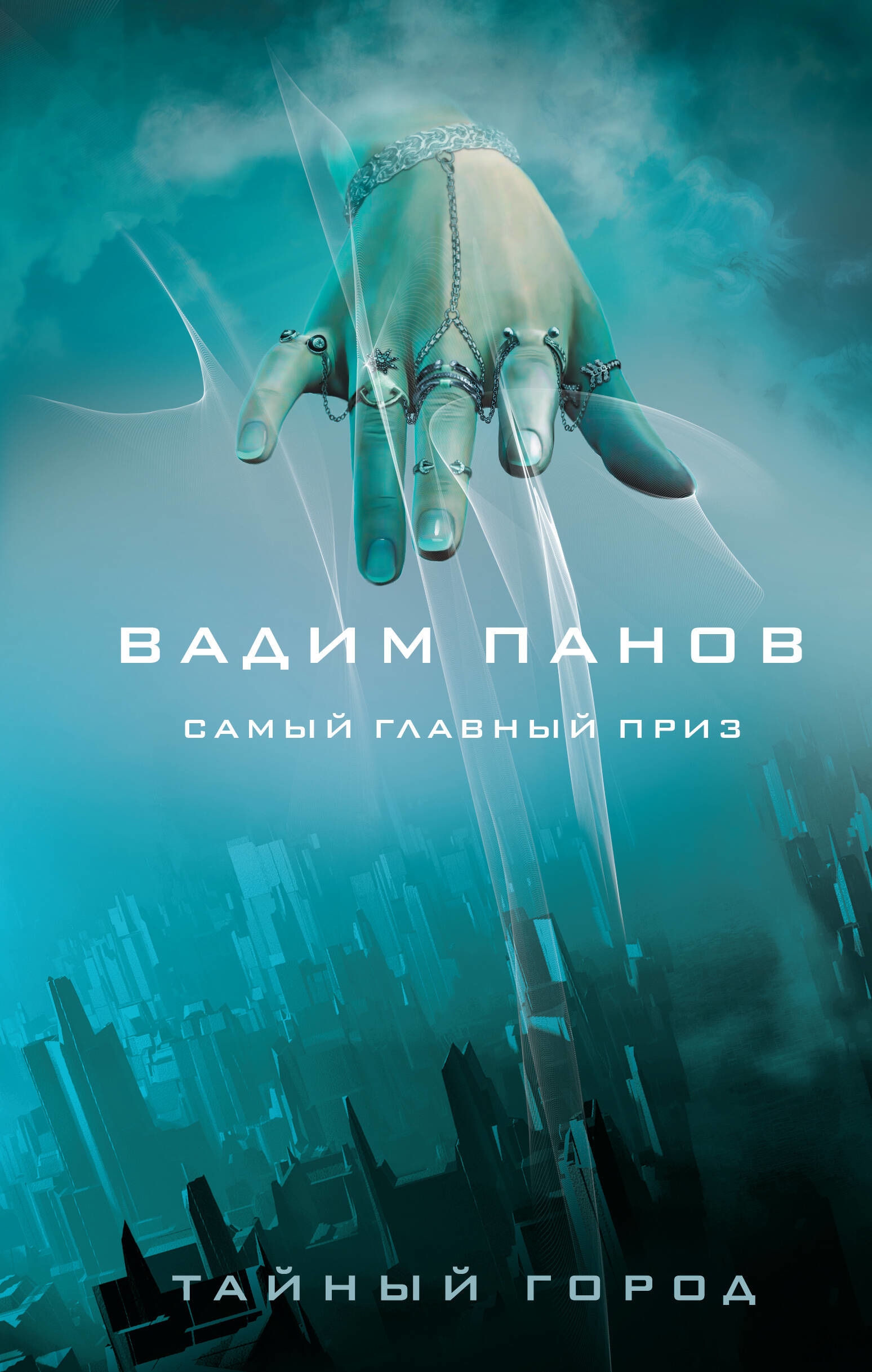 Book “Самый главный приз” by Вадим Панов — May 23, 2023