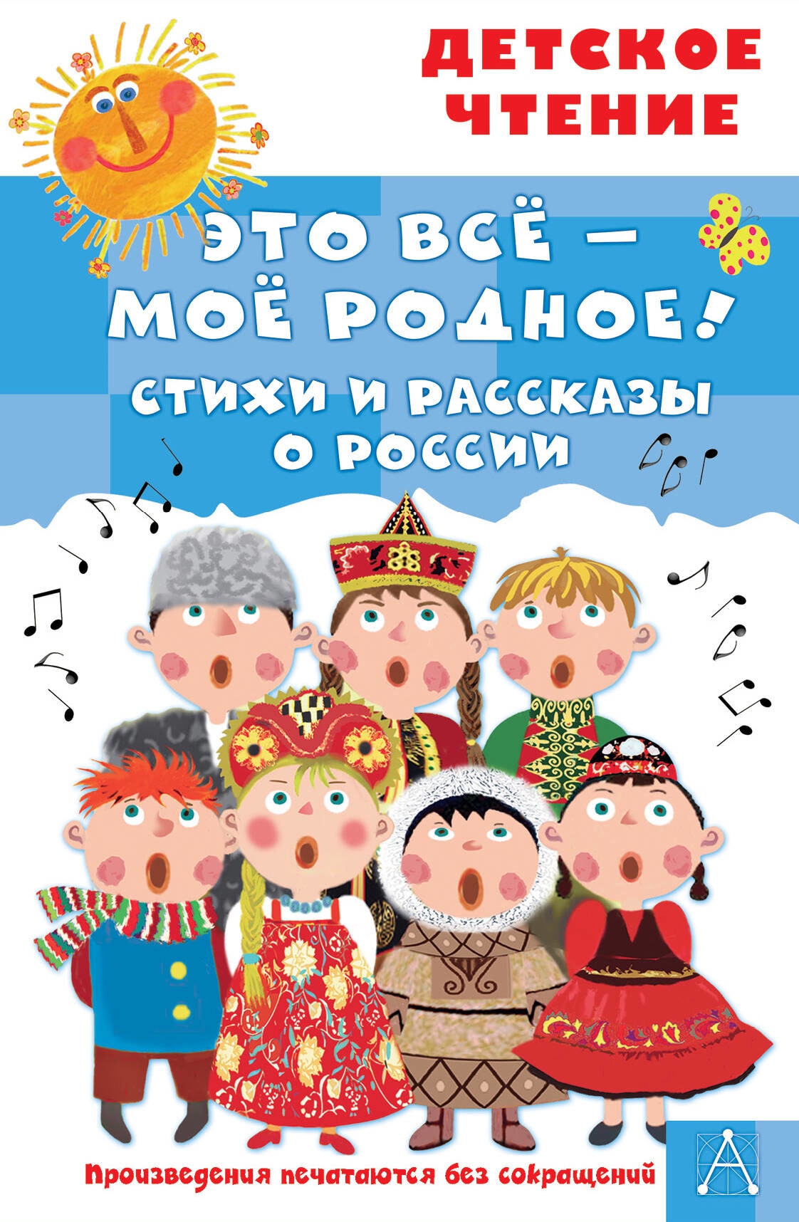 Book “Это всё — моё родное! Стихи и рассказы о России” by Маршак Самуил Яковлевич — 2023