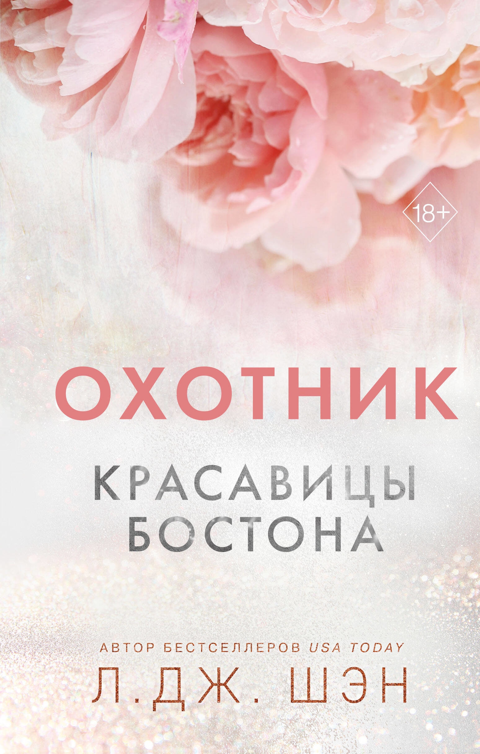 Книга «Охотник» Л. Дж. Шэн — 26 мая 2023 г.