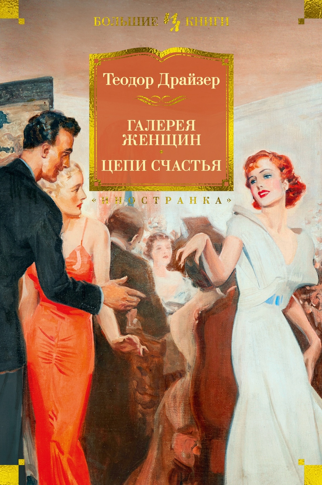 Книга «Галерея женщин. Цепи счастья» Теодор Драйзер — 2023 г.