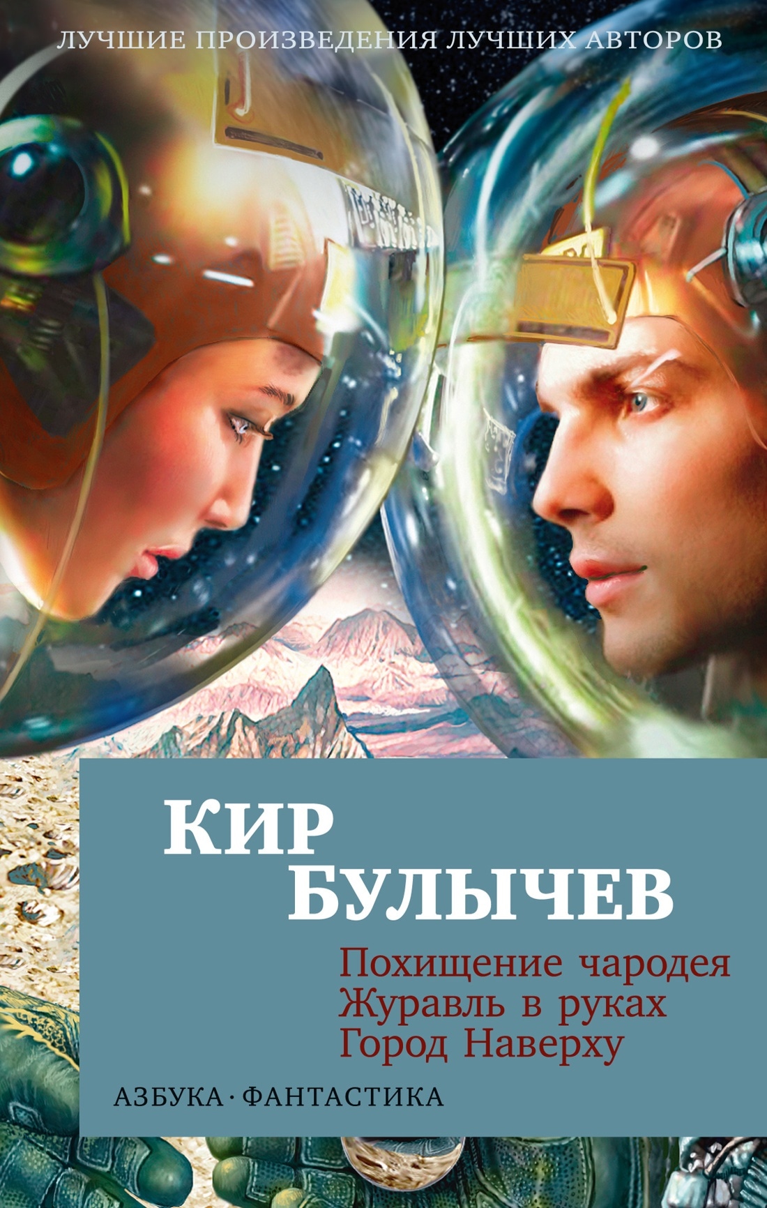 Book “Похищение чародея. Журавль в руках. Город Наверху” by Кир Булычев — 2023