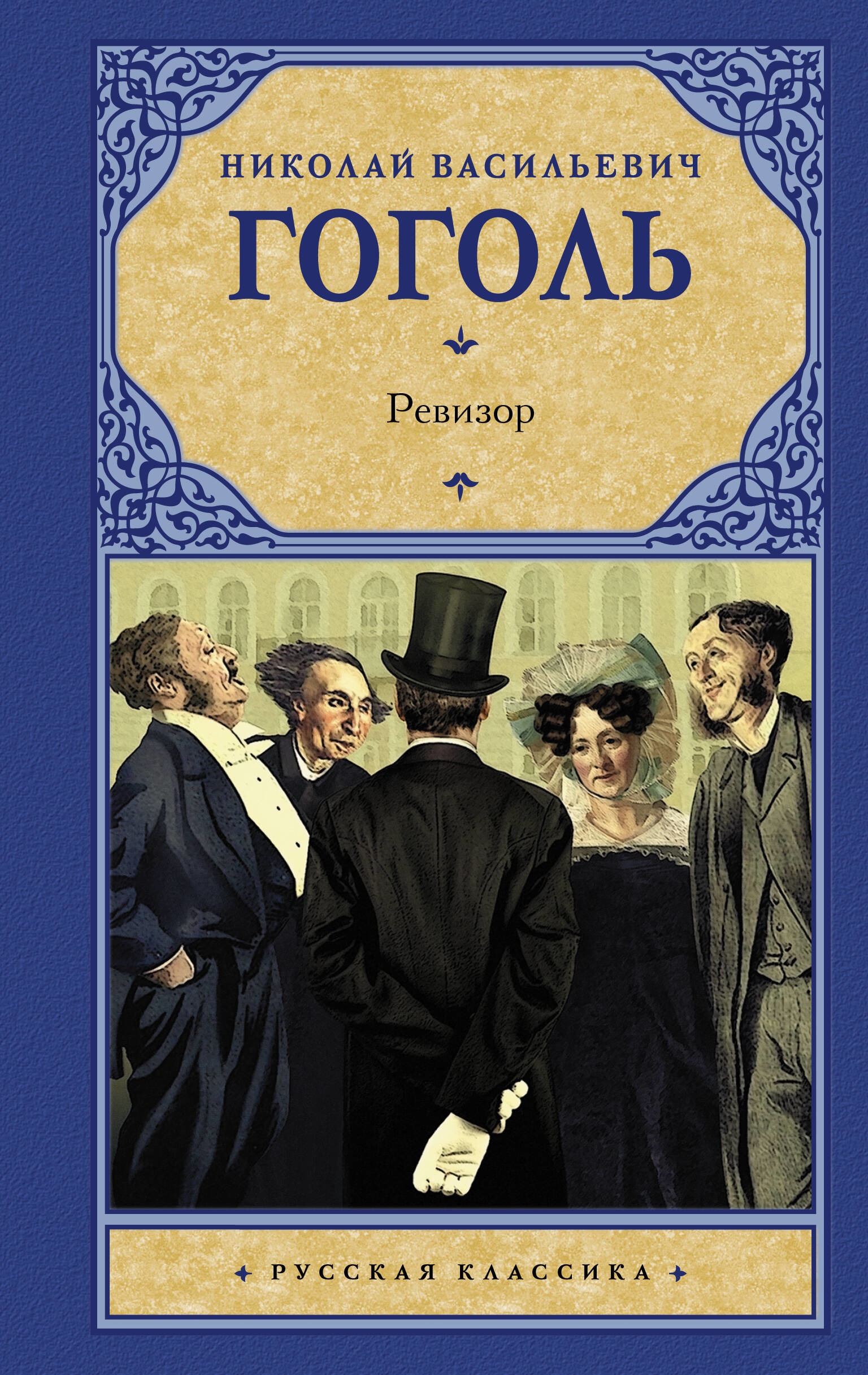 Книга «Ревизор» Николай Гоголь — 2023 г.