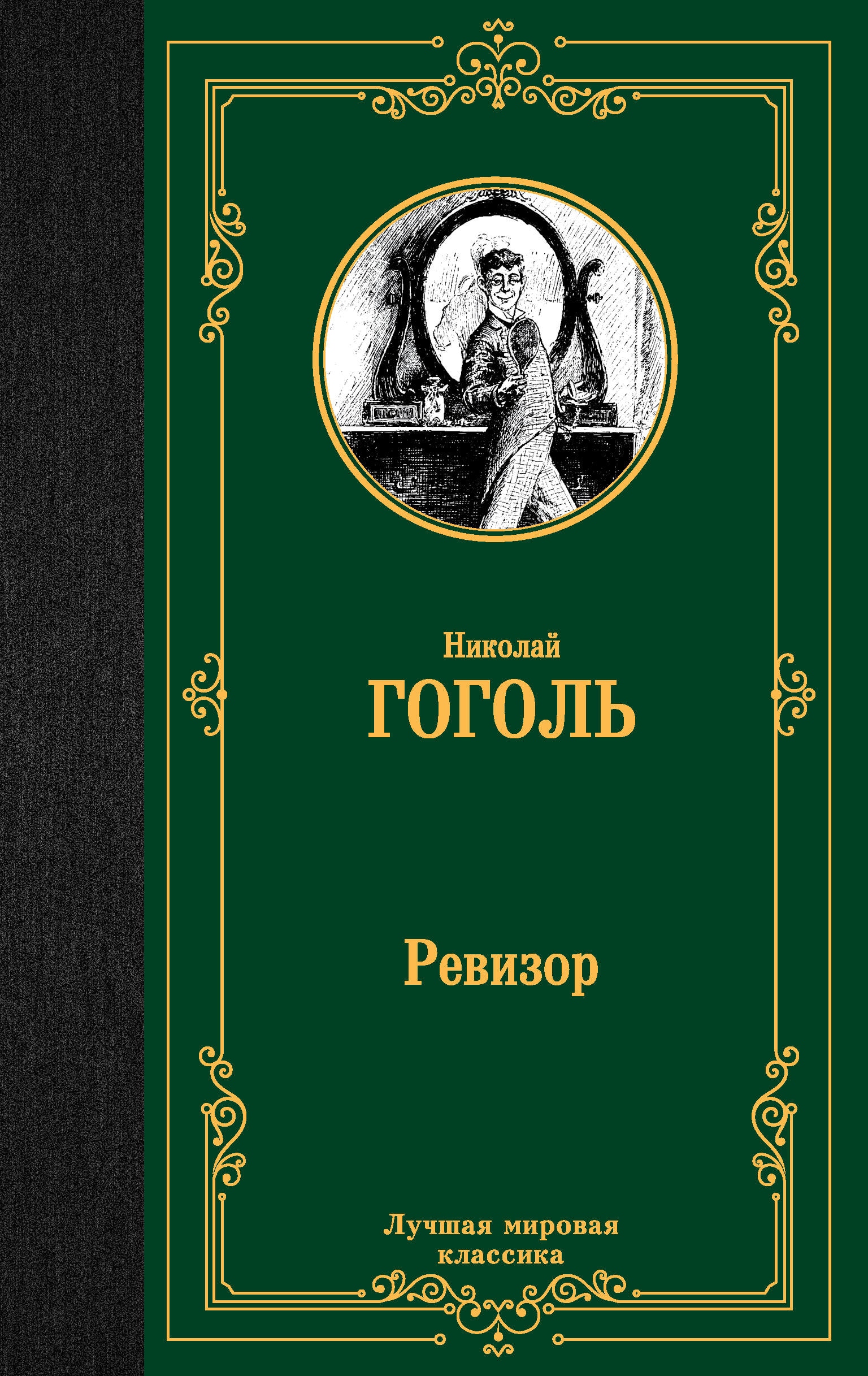 Книга «Ревизор» Николай Гоголь — 2023 г.