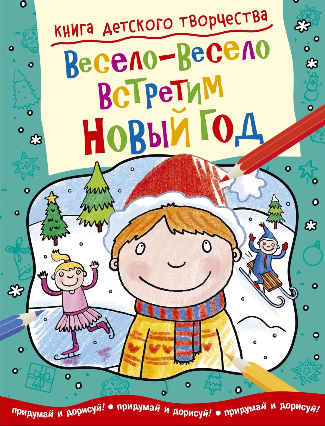 Весело весело встретим. Весело встретим новый год. Весело весело встретим новый. Обложка книги весело весело встретим новый год. Весело весело встретим встретим новый год.