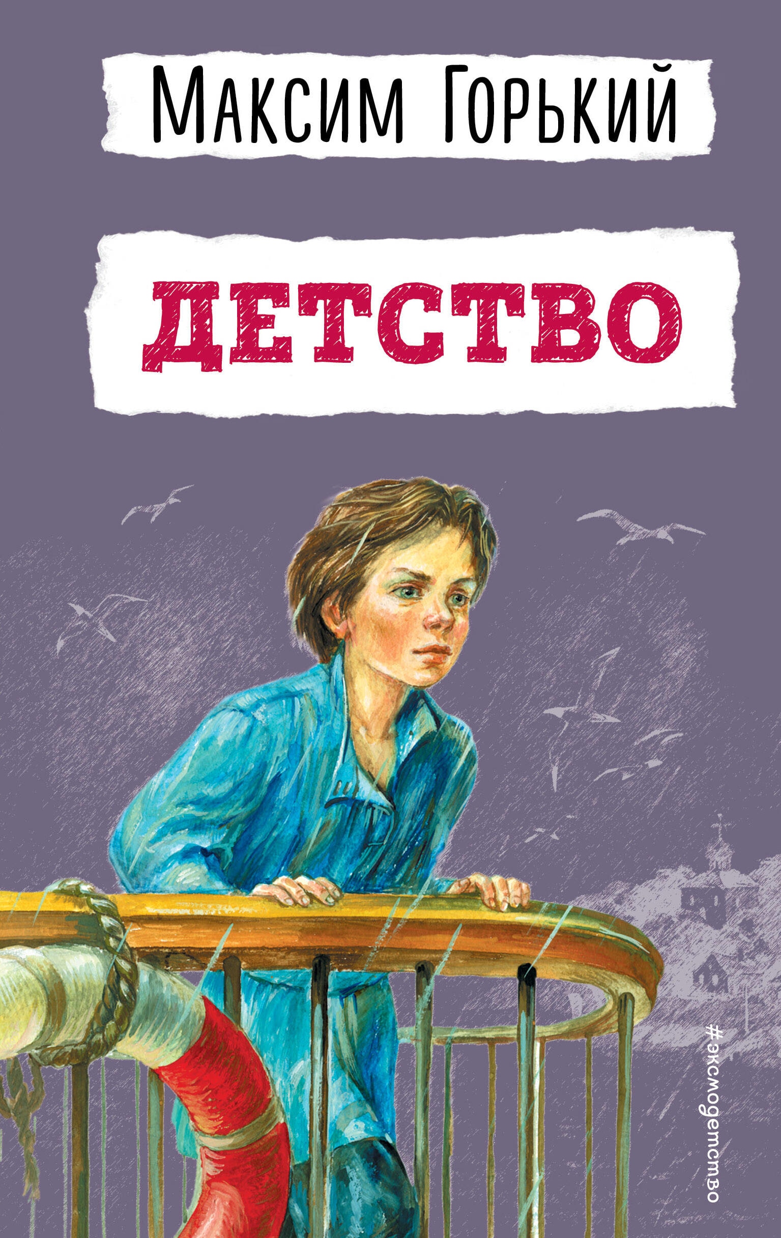 Детство (ил. Н. Тырсы) (у.т.)