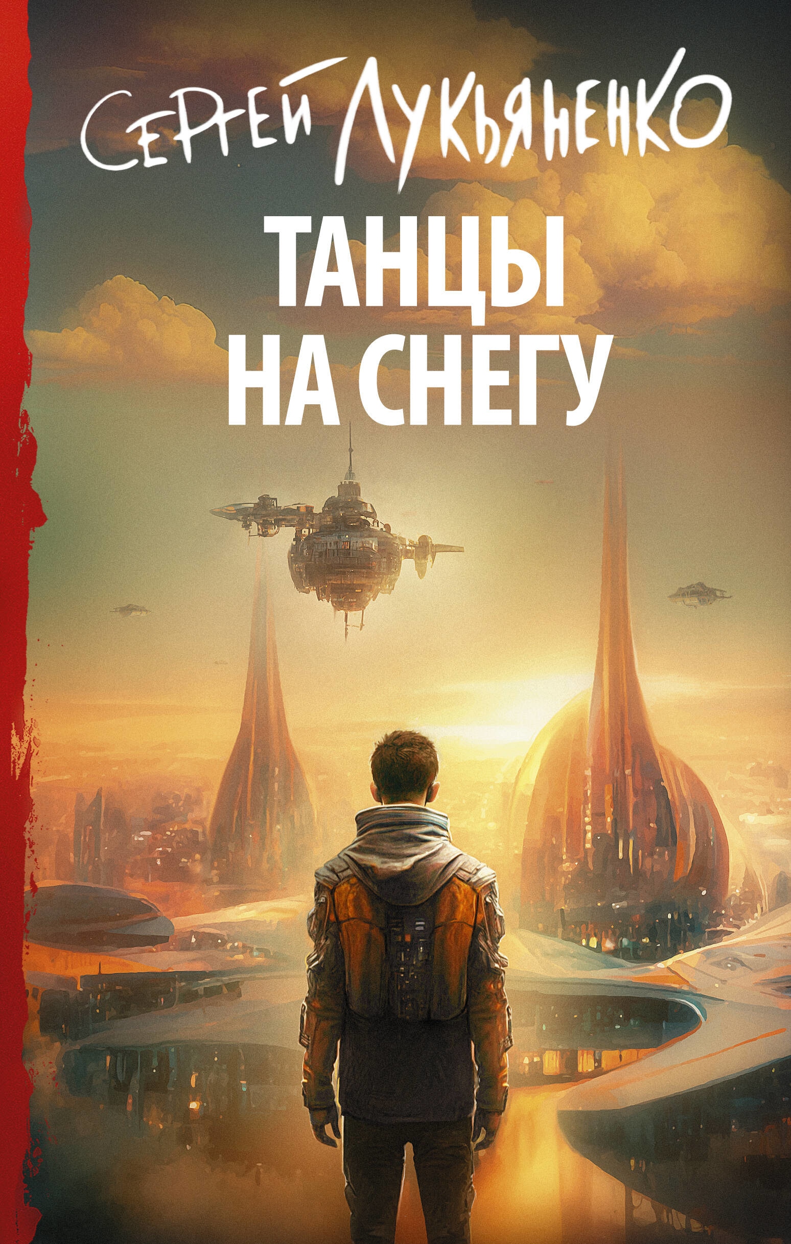 Книга «Танцы на снегу» Сергей Лукьяненко — 2023 г.