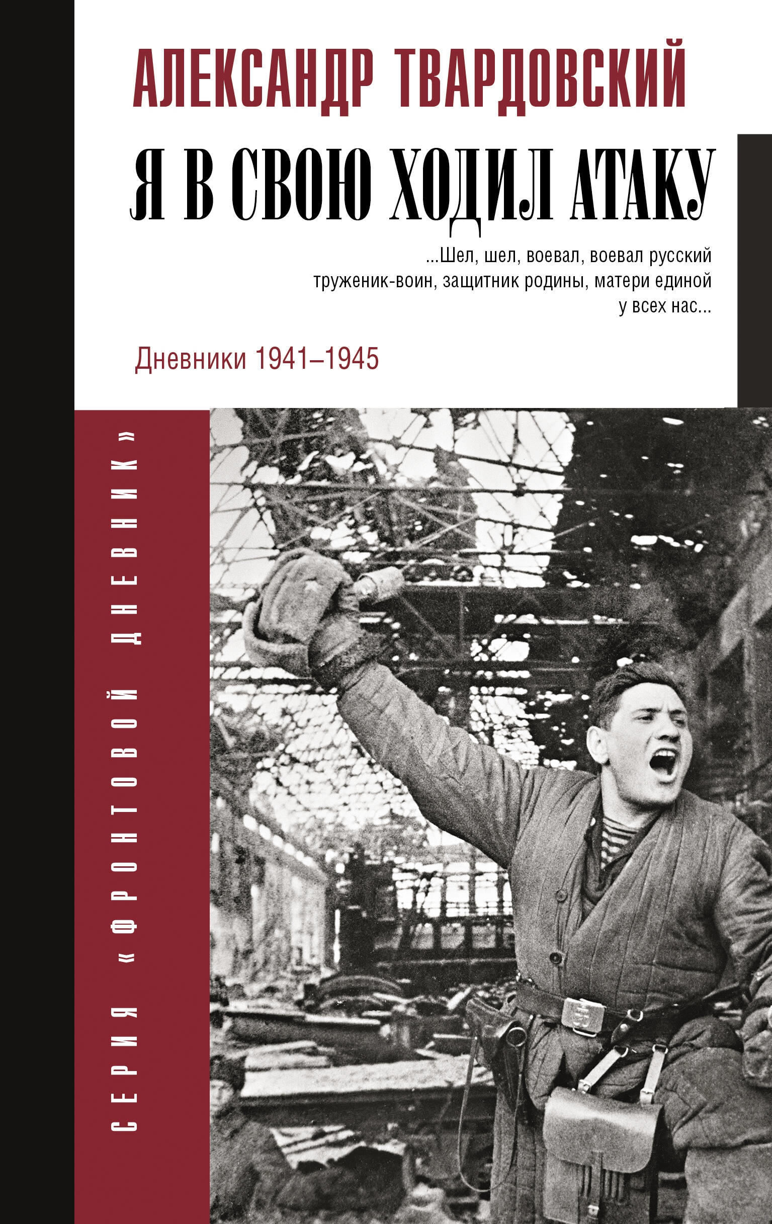 Книга «Я в свою ходил атаку...» Твардовский Александр Трифонович — 2023 г.