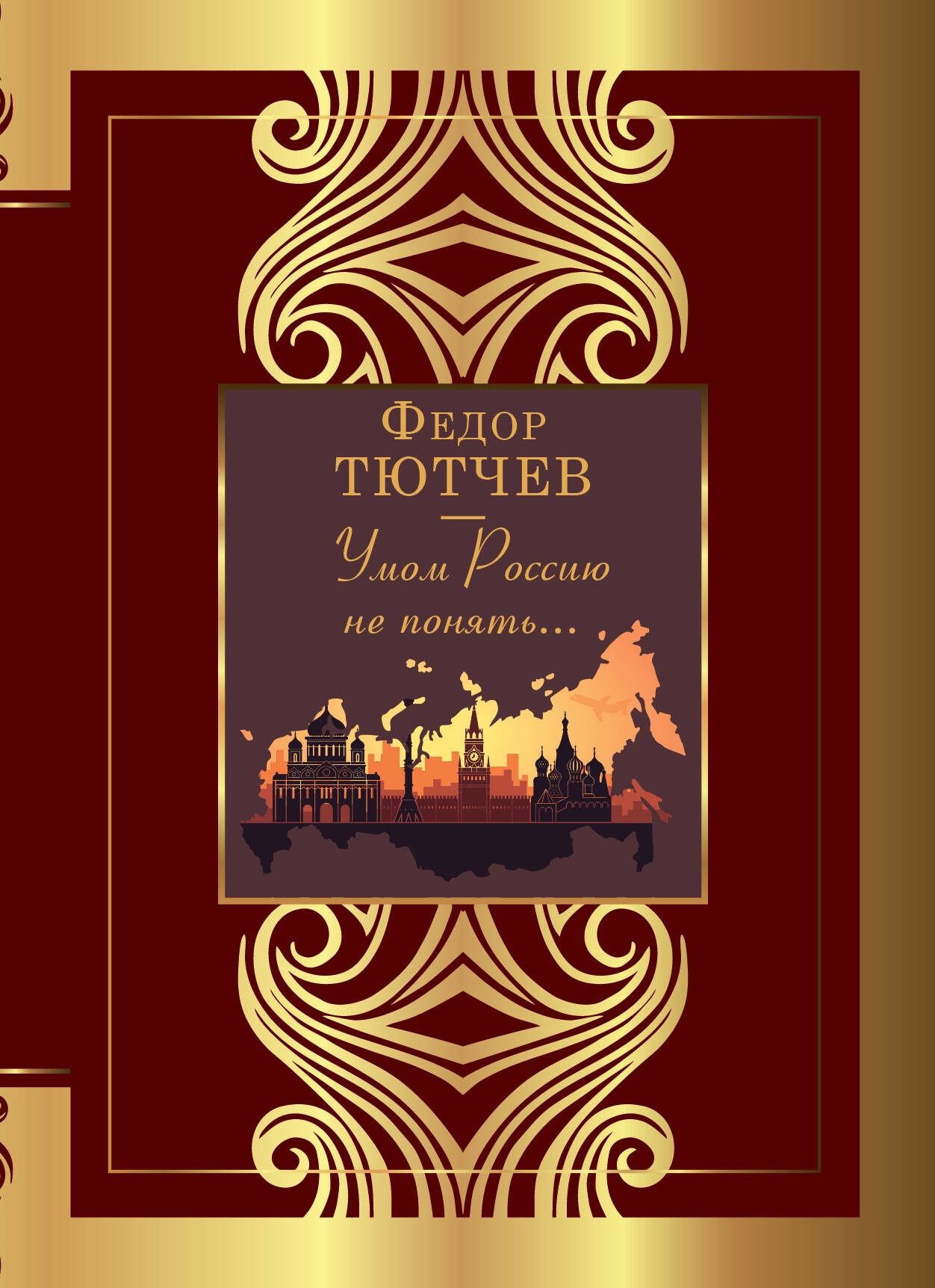 Book “Умом Россию не понять...” by Тютчев Федор Иванович — 2023