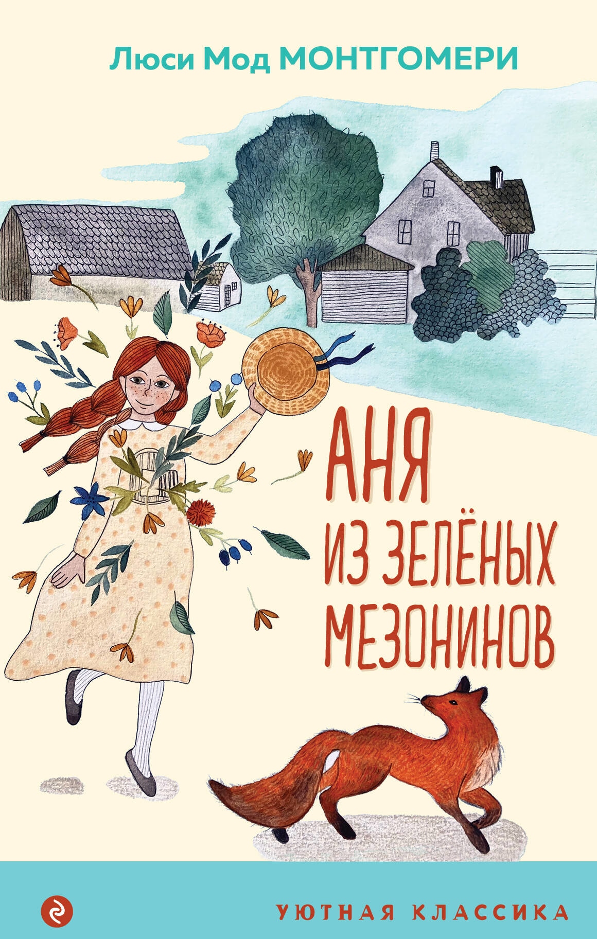 Книга «Аня из Зеленых Мезонинов» Люси Мод Монтгомери — 2023 г.