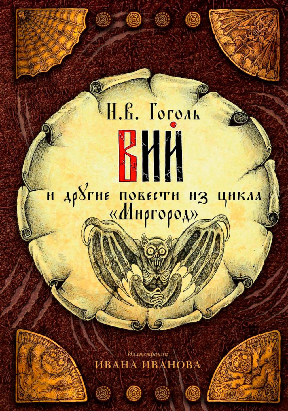 Book “Вий и другие повести из цикла «Миргород»” by Николай Гоголь — 2023