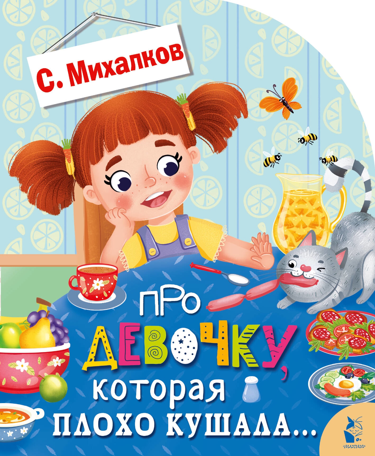 Book “Про девочку, которая плохо кушала...” by Михалков Сергей Владимирович — 2023