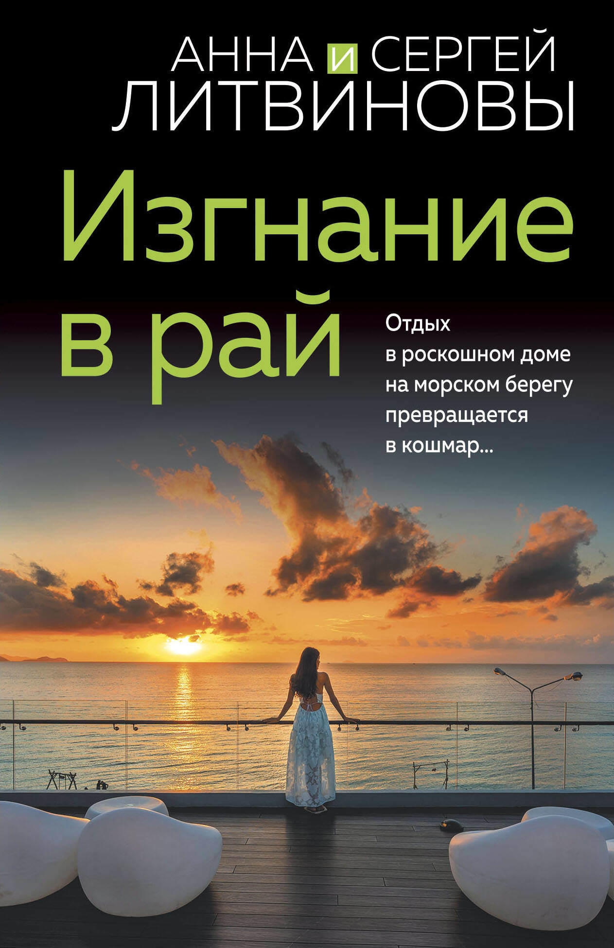 Книга «Изгнание в рай» Анна и Сергей Литвиновы — 2023 г.