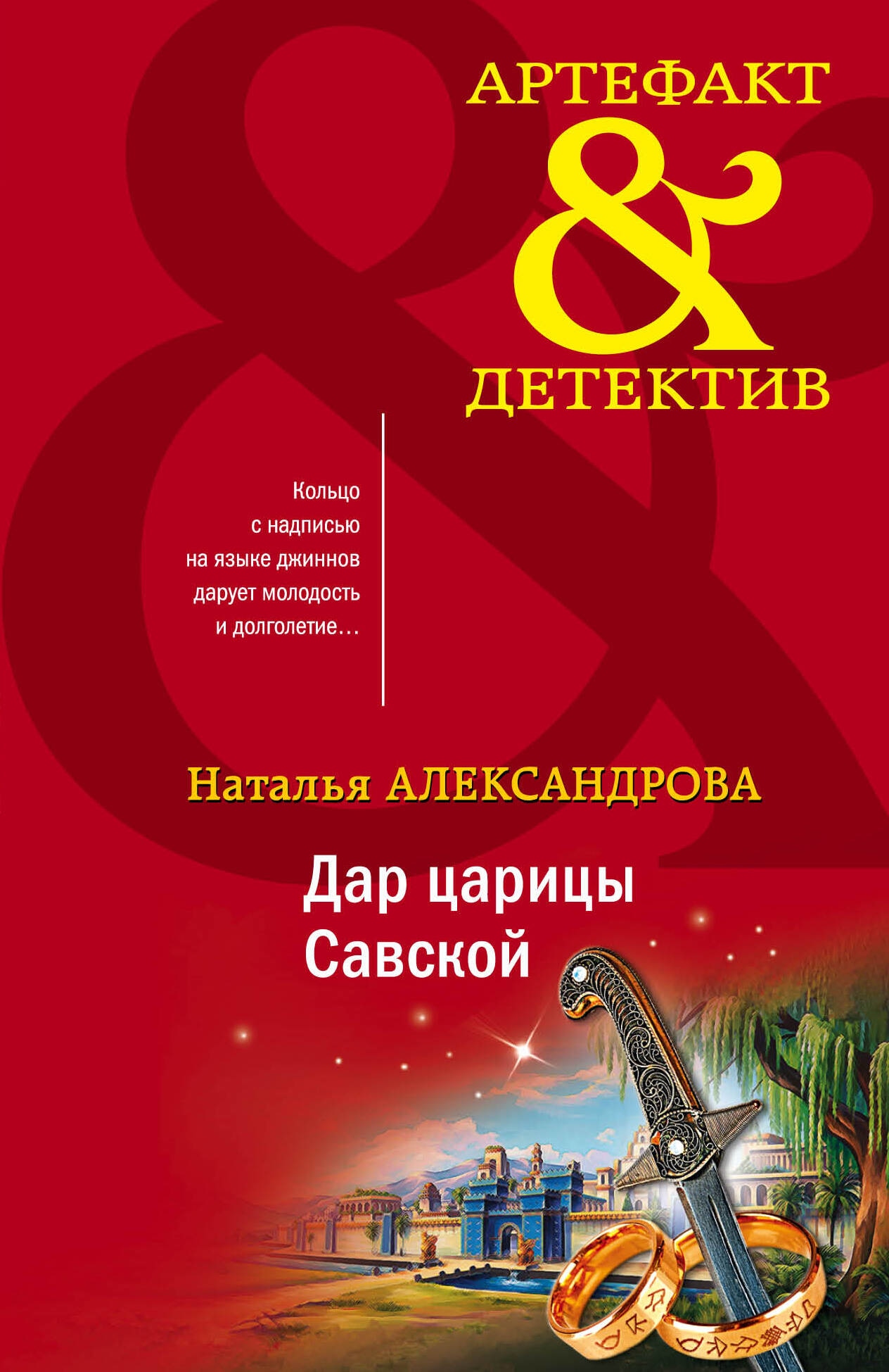 Книга «Дар царицы Савской» Наталья Александрова — 2023 г.