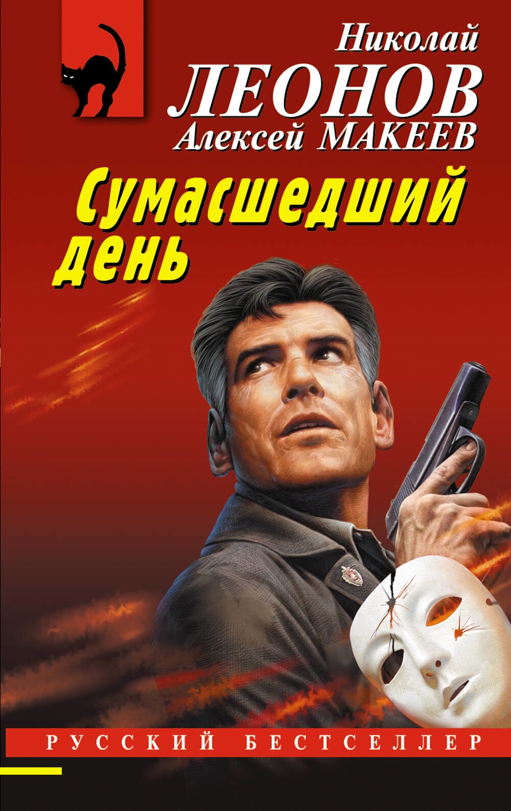 Книга «Сумасшедший день» Николай Леонов, Алексей Макеев — 2023 г.