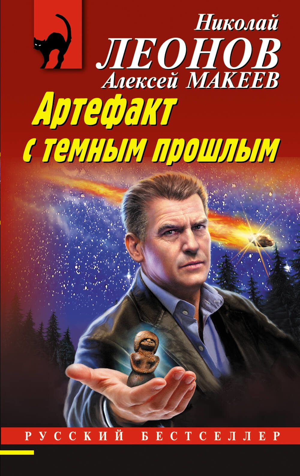 Книга «Артефакт с темным прошлым» Николай Леонов, Алексей Макеев — 2023 г.