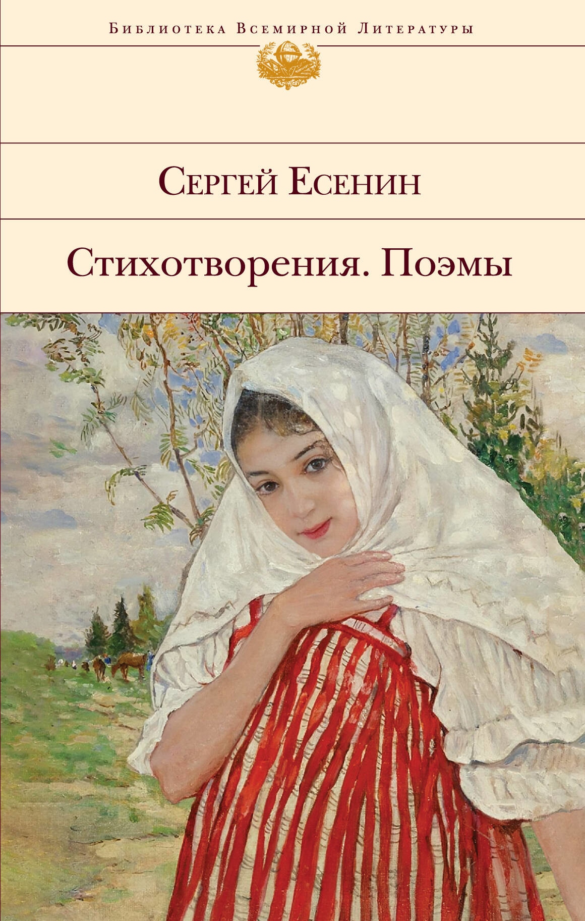 Book “Стихотворения. Поэмы” by Сергей Есенин — 2023