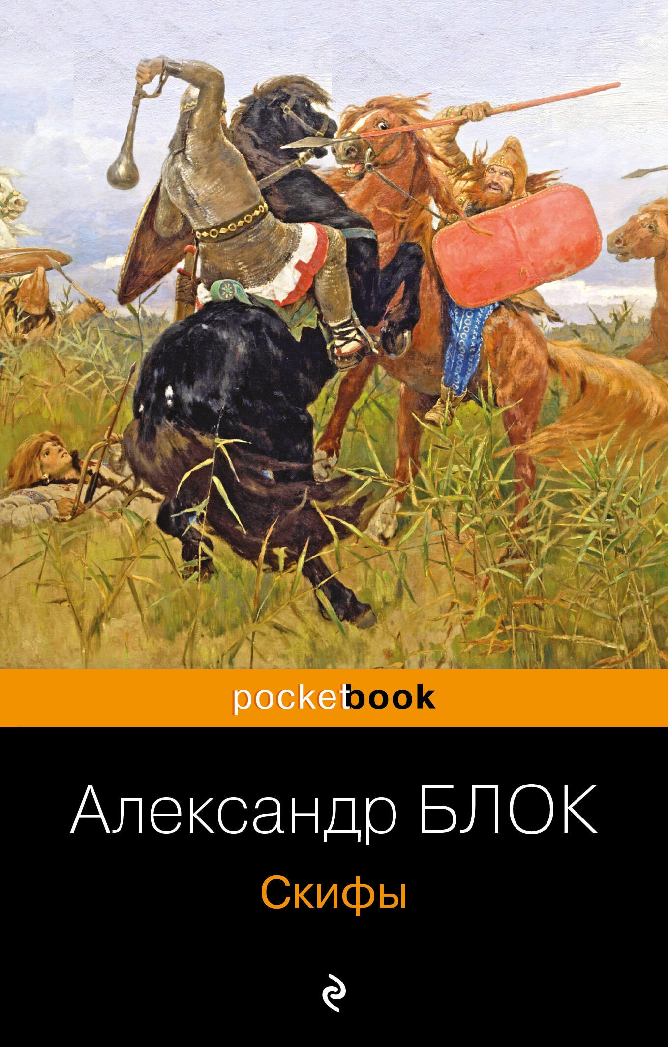 Книга «Скифы» Александр Блок — 2023 г.