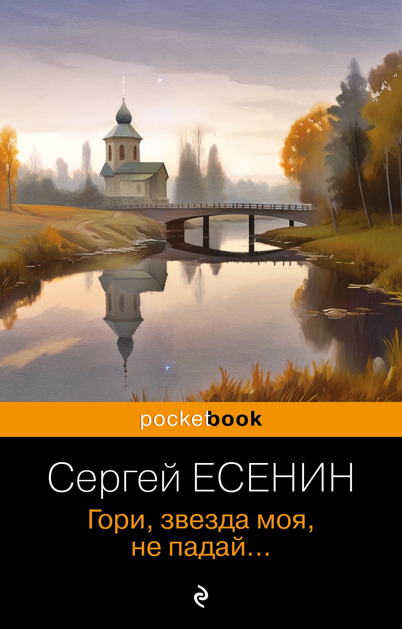 Book “Гори, звезда моя, не падай...” by Сергей Есенин — 2023